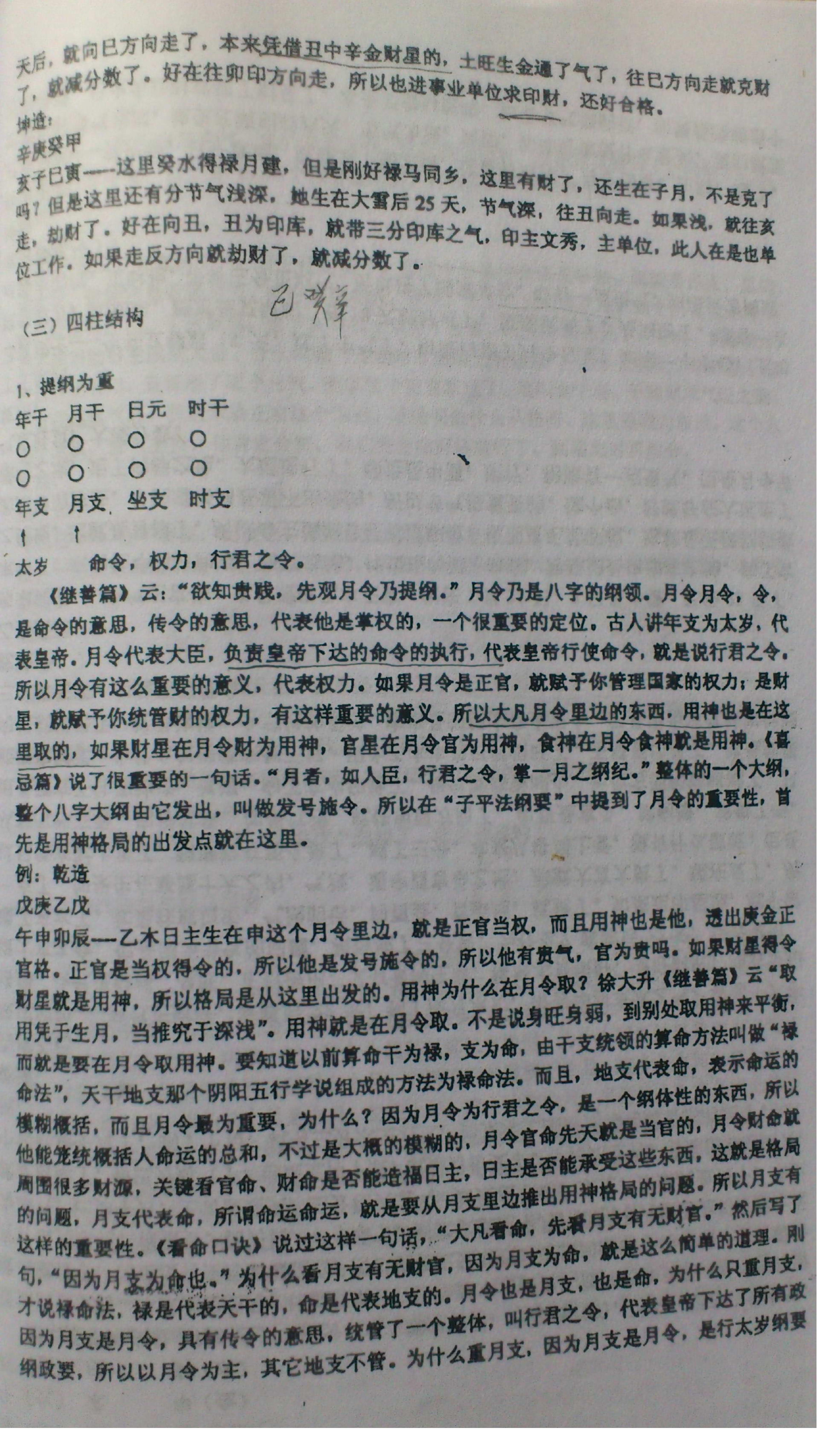 徐辛-原传八字函授班教学提纲.pdf_第7页