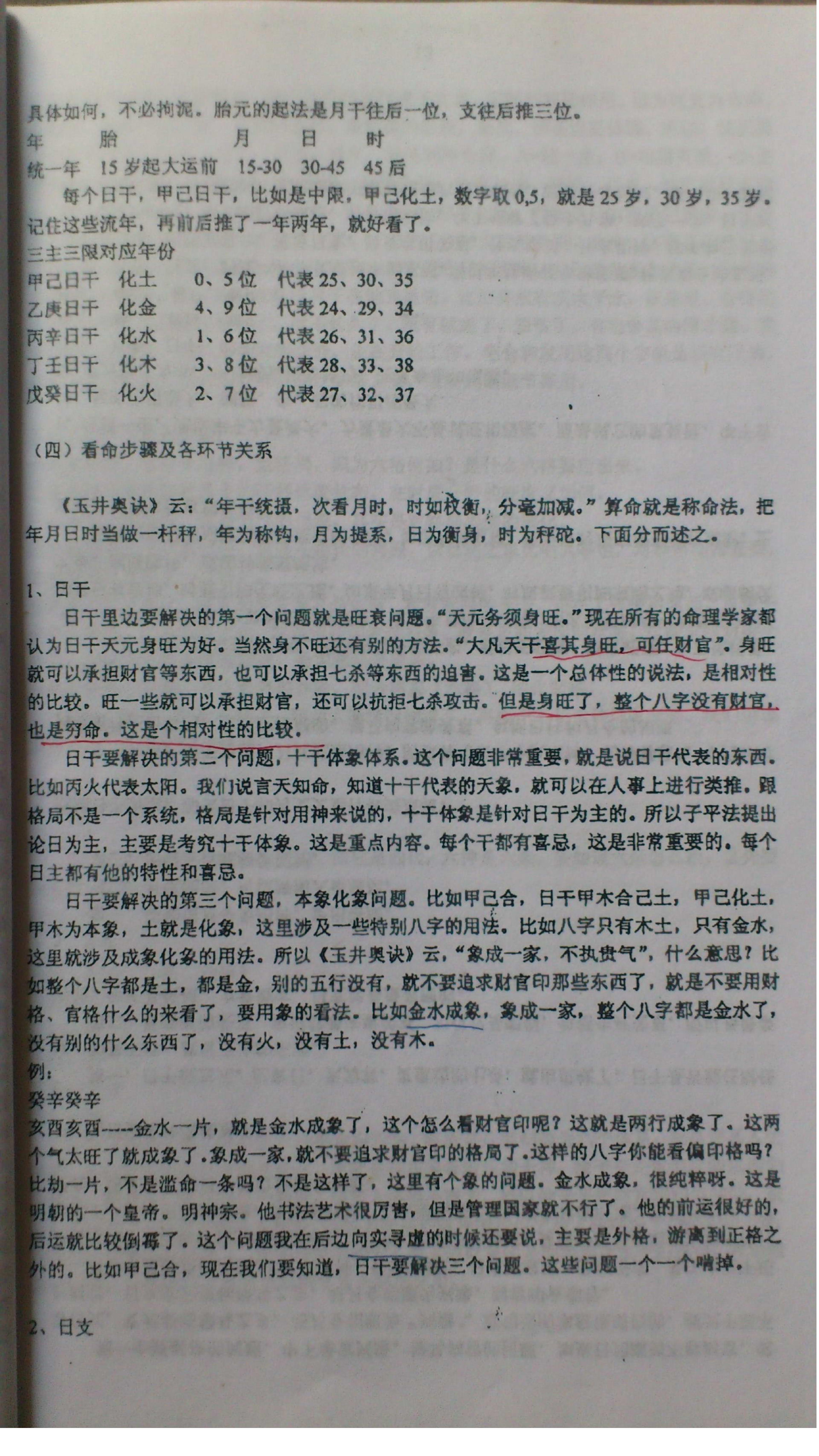 徐辛-原传八字函授班教学提纲.pdf_第12页