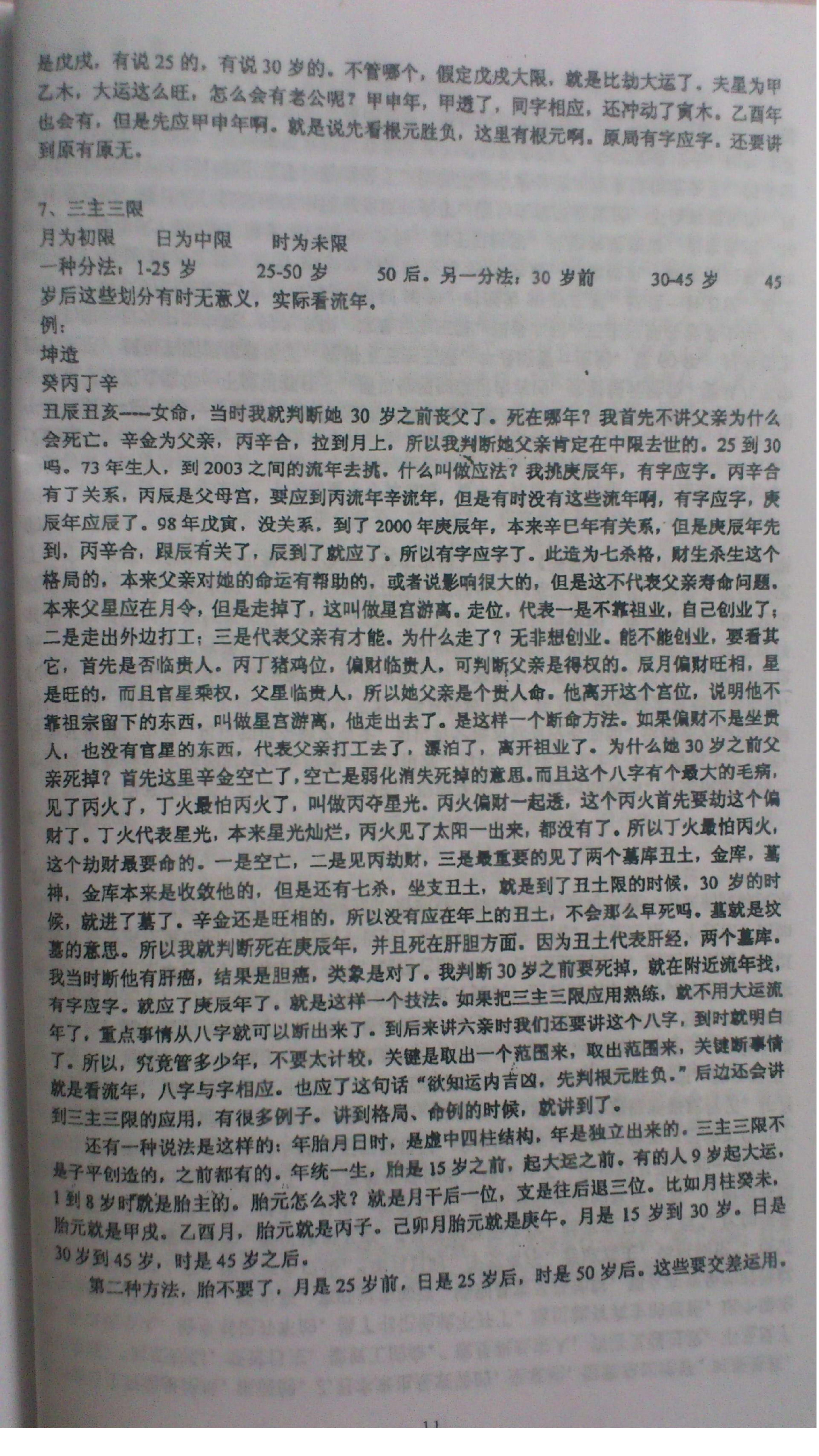 徐辛-原传八字函授班教学提纲.pdf_第11页