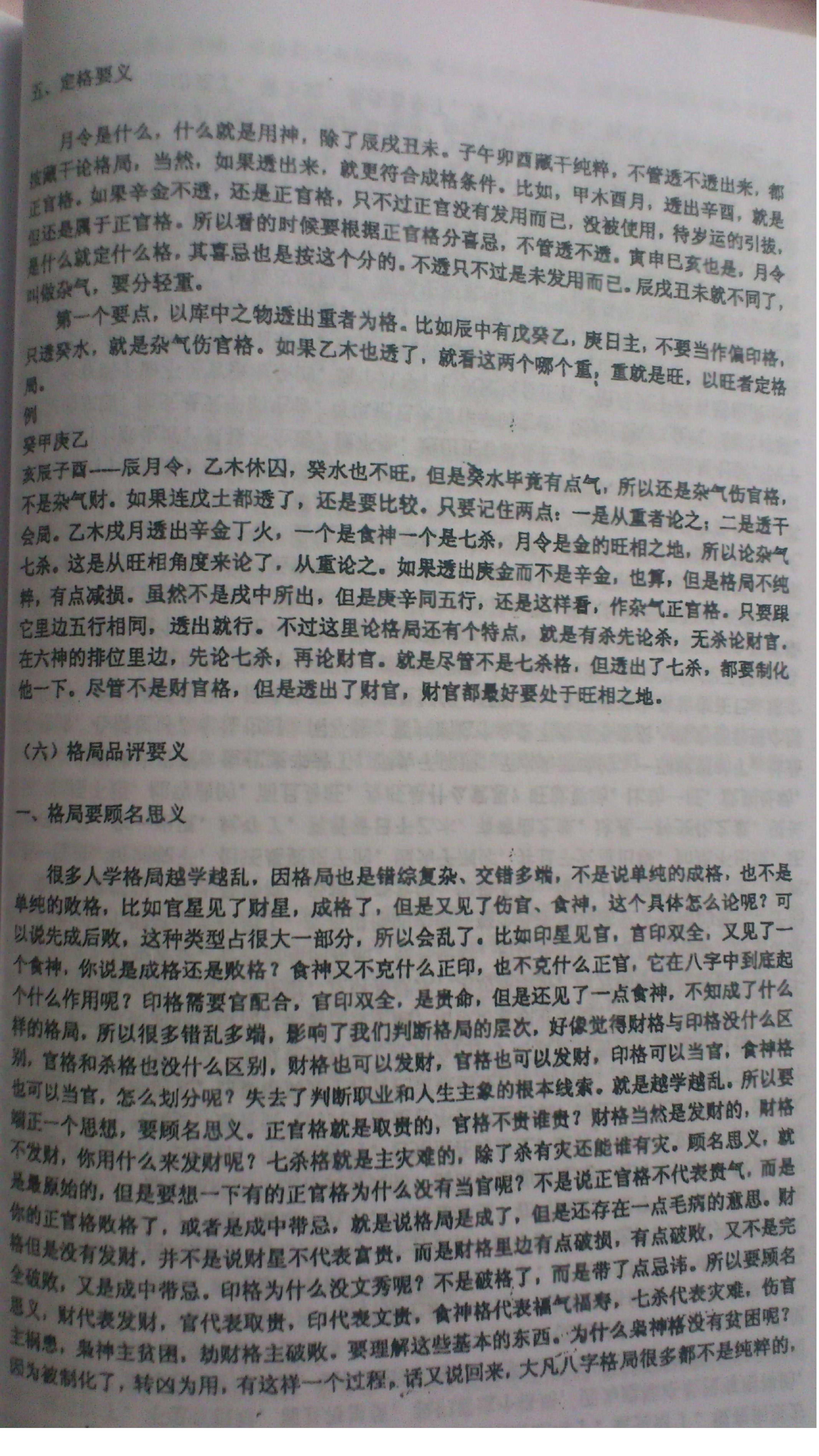 徐辛-原传八字函授班教学提纲.pdf_第19页