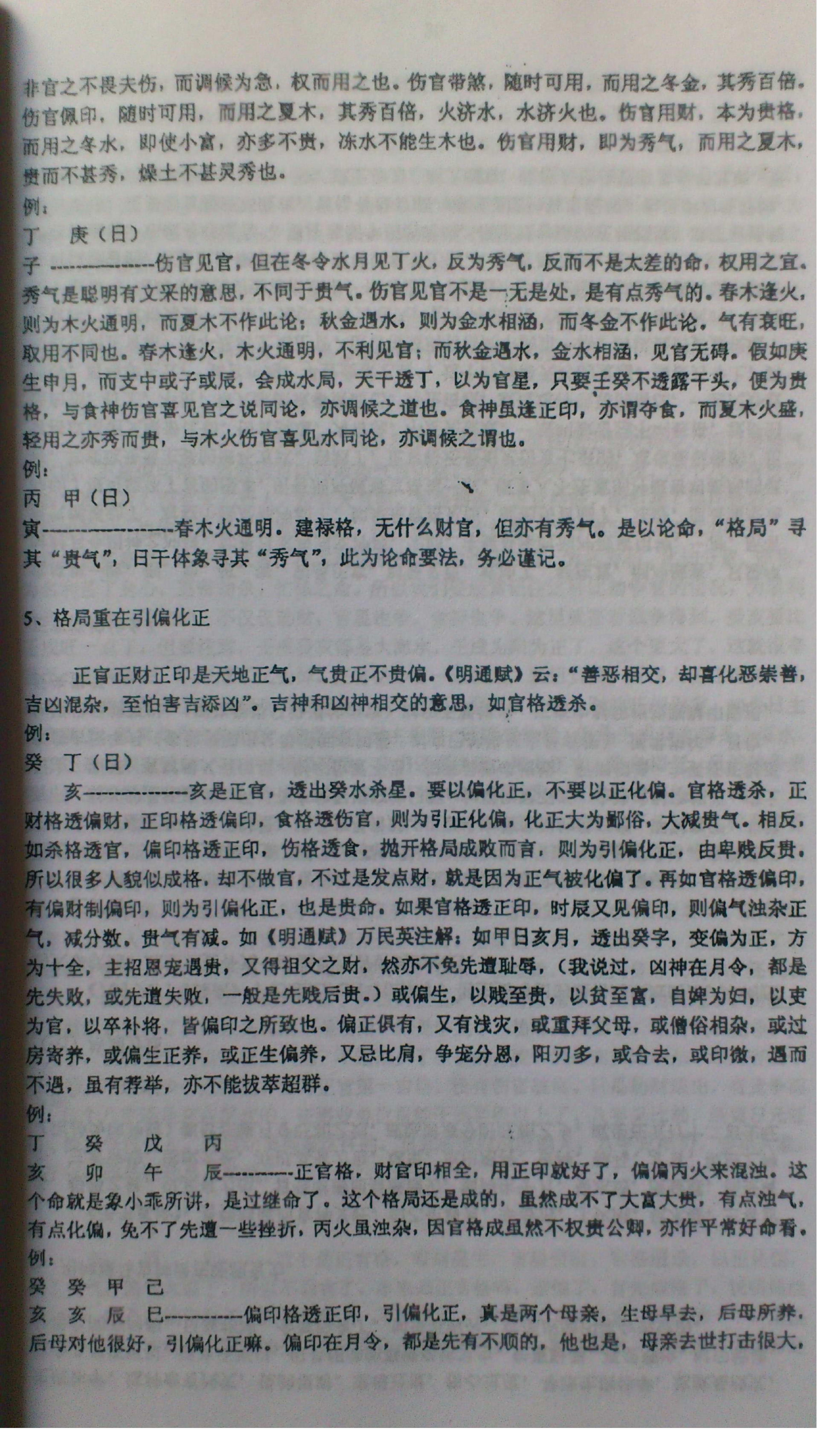 徐辛-原传八字函授班教学提纲.pdf_第24页