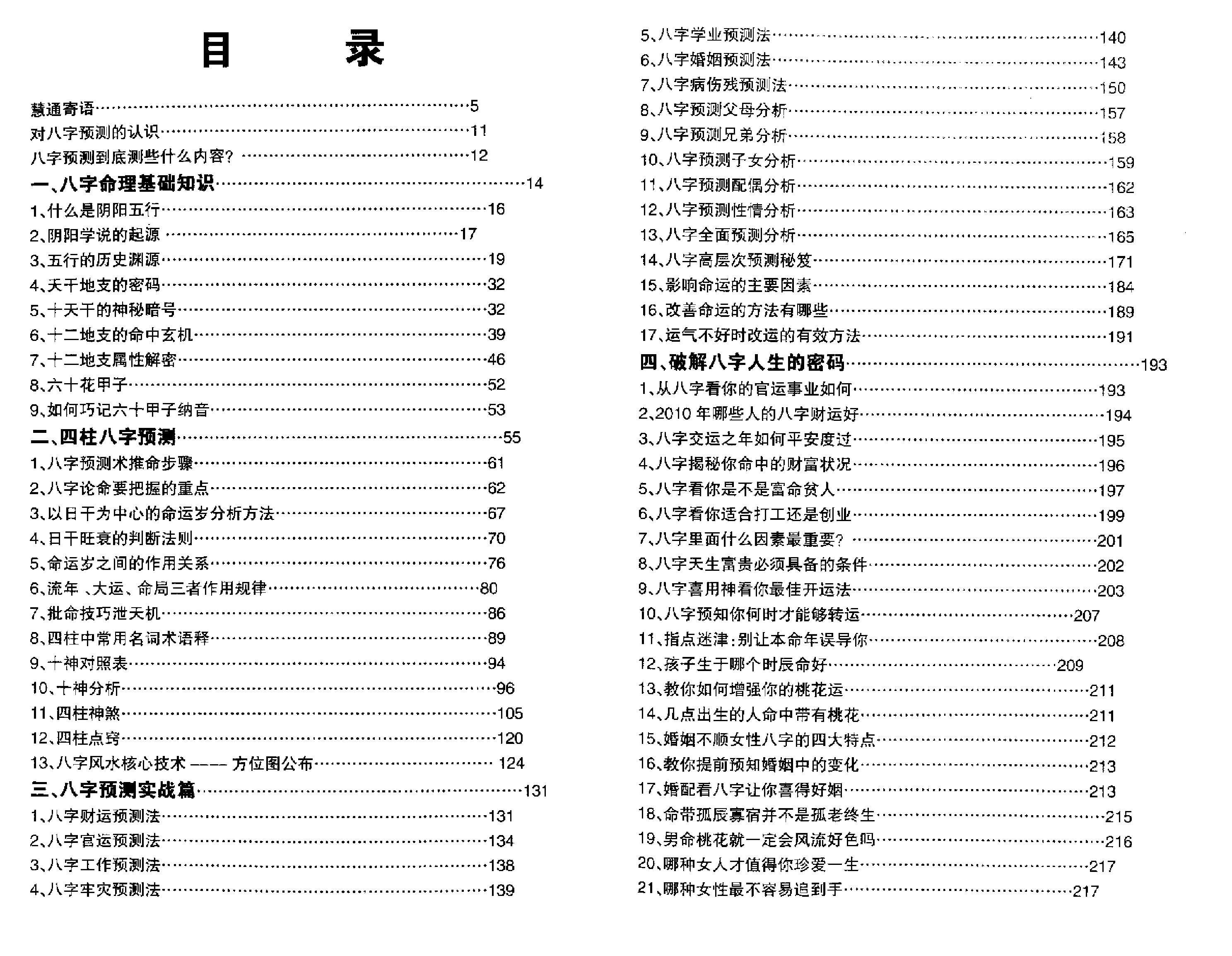 慧通-仙鹤风水秘门八字命理绝学.pdf_第3页