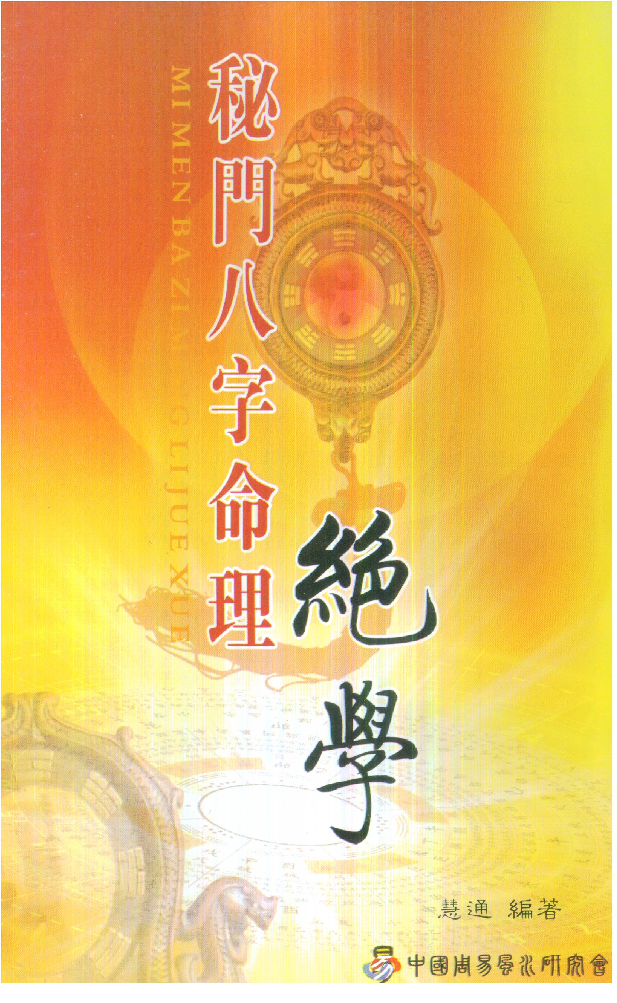 慧通-仙鹤风水秘门八字命理绝学.pdf_第1页