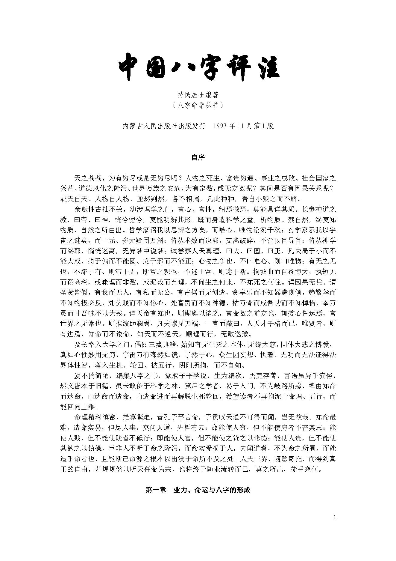 持民居士-中国八字评注.pdf_第1页