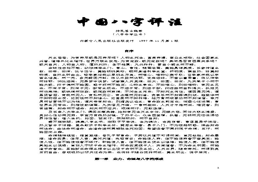 持民居士-中国八字评注.pdf(1.8MB_140页) 持明居士.pdf[百度云][全集]