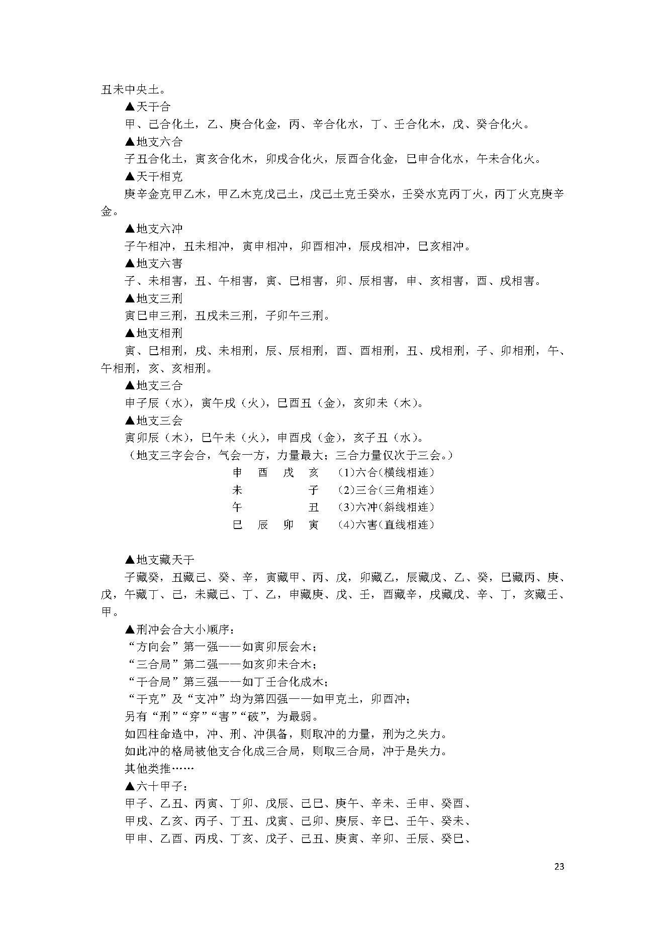 持民居士-中国八字评注.pdf_第23页