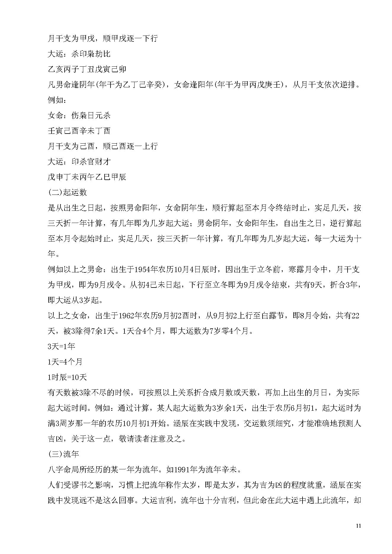 李涵辰_八字预测真踪_于大有提供.pdf_第11页