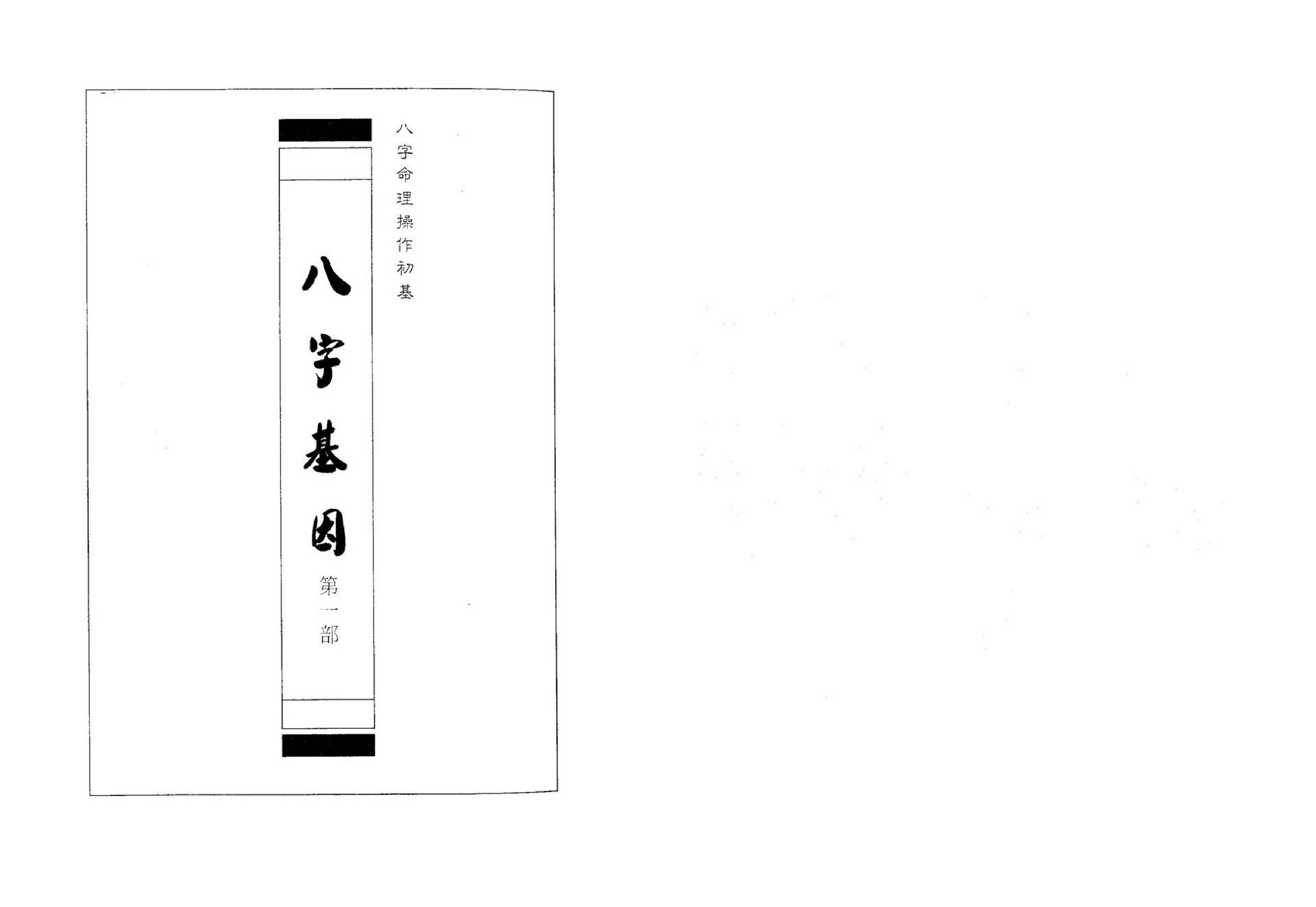 易天生-八字基因第一部初基篇.pdf_第3页