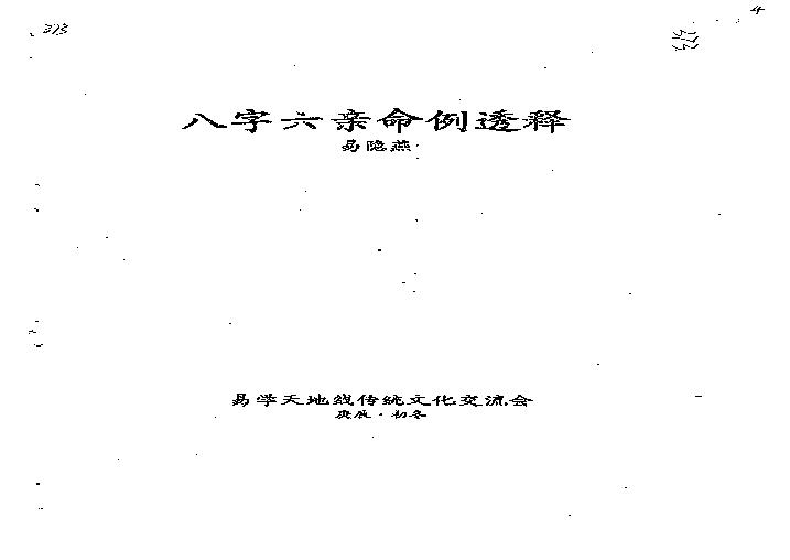 易隐燕-八字六亲命例透释.pdf(3.25MB_98页)