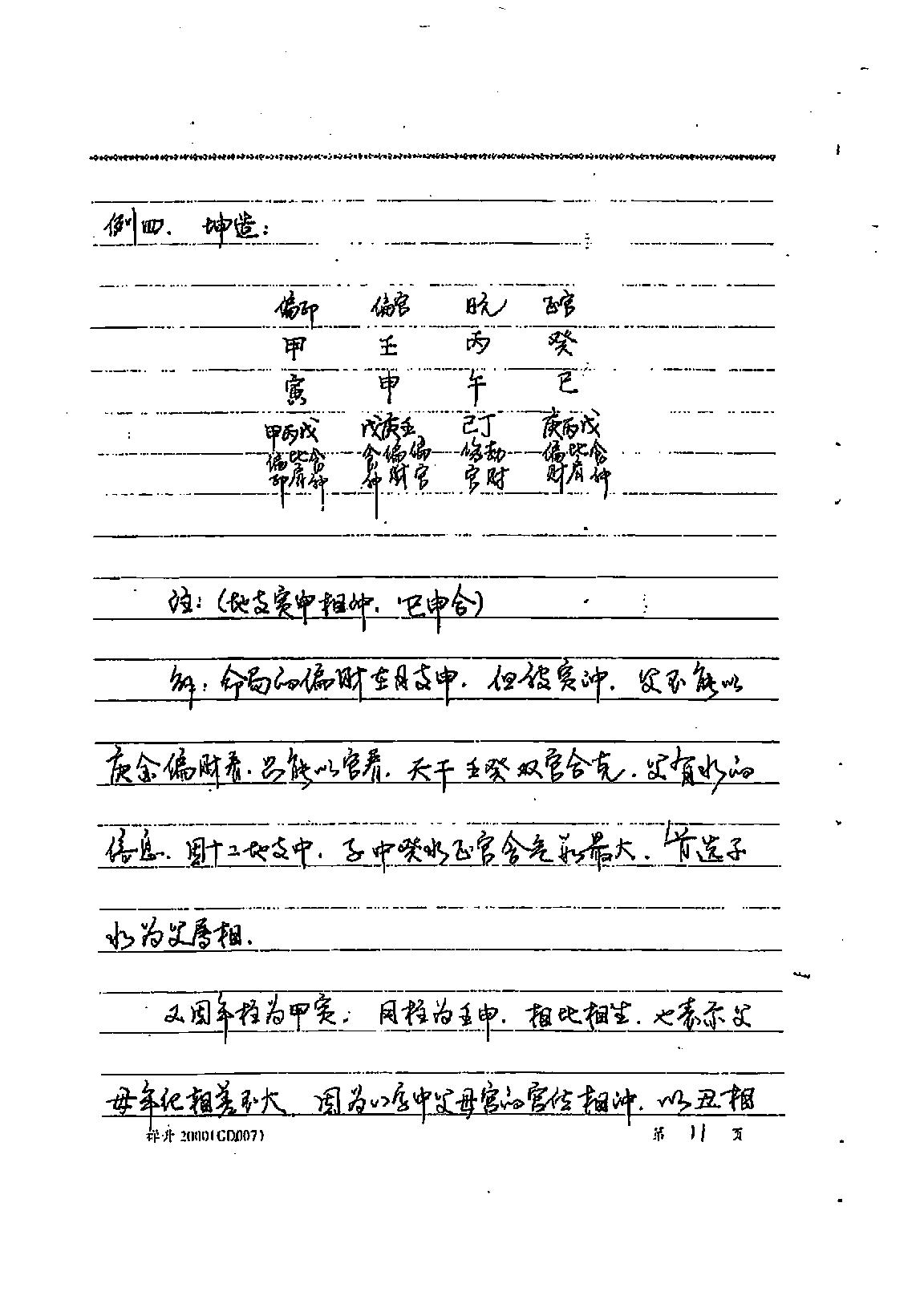 易隐燕-八字六亲命例透释.pdf_第12页