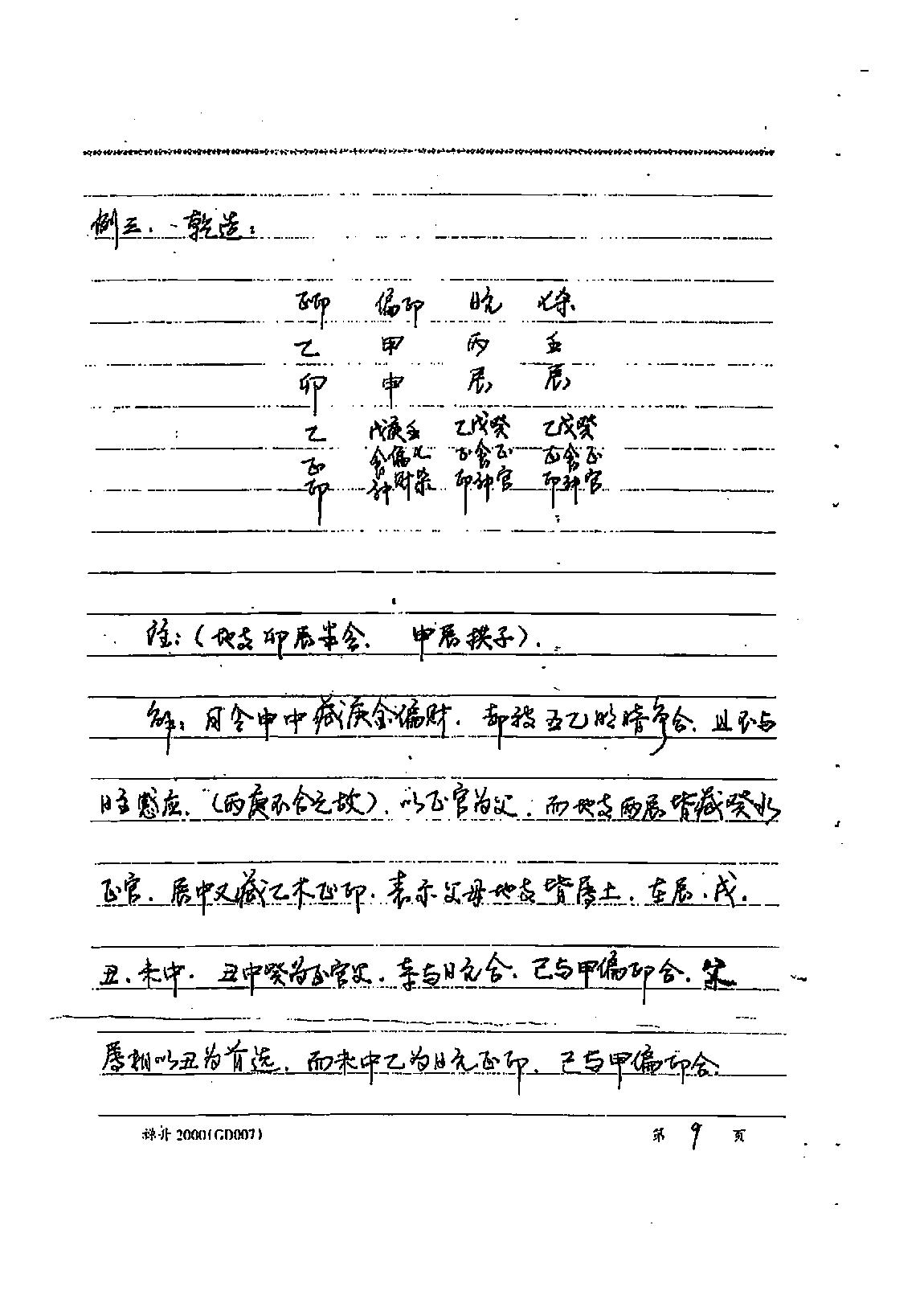 易隐燕-八字六亲命例透释.pdf_第10页