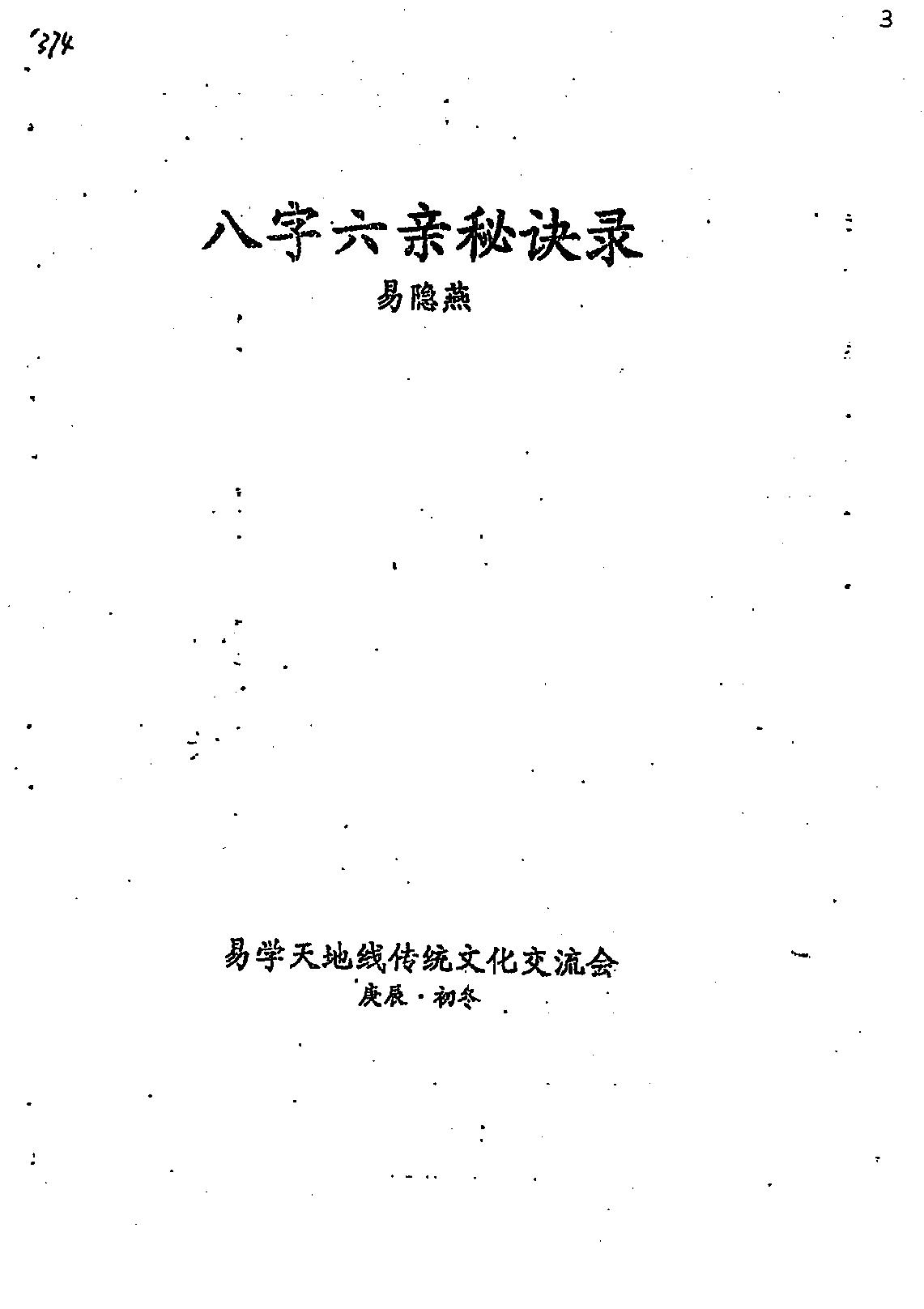 易隐燕-八字六亲秘诀录.pdf_第1页