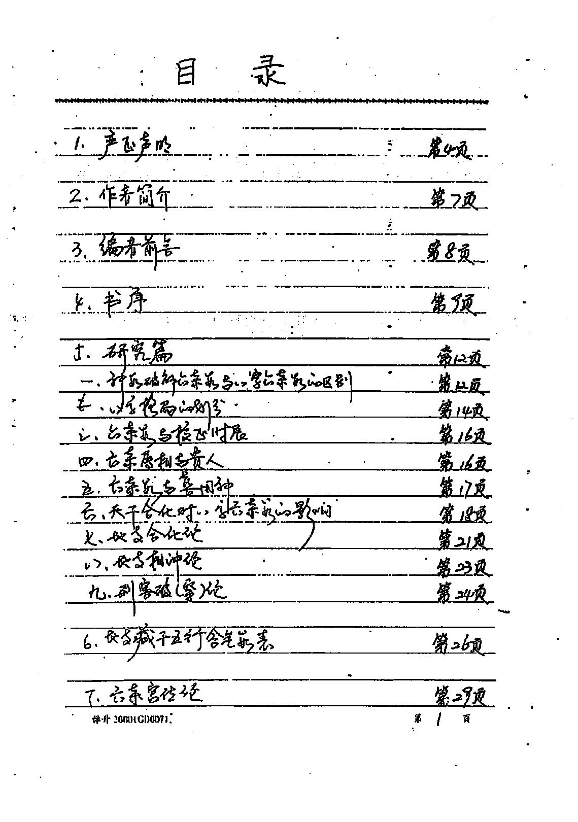 易隐燕-八字六亲秘诀录.pdf_第2页