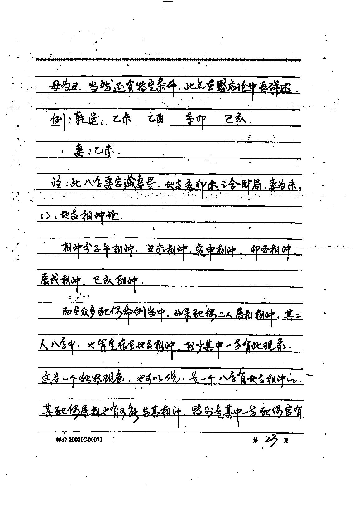 易隐燕-八字六亲秘诀录.pdf_第24页