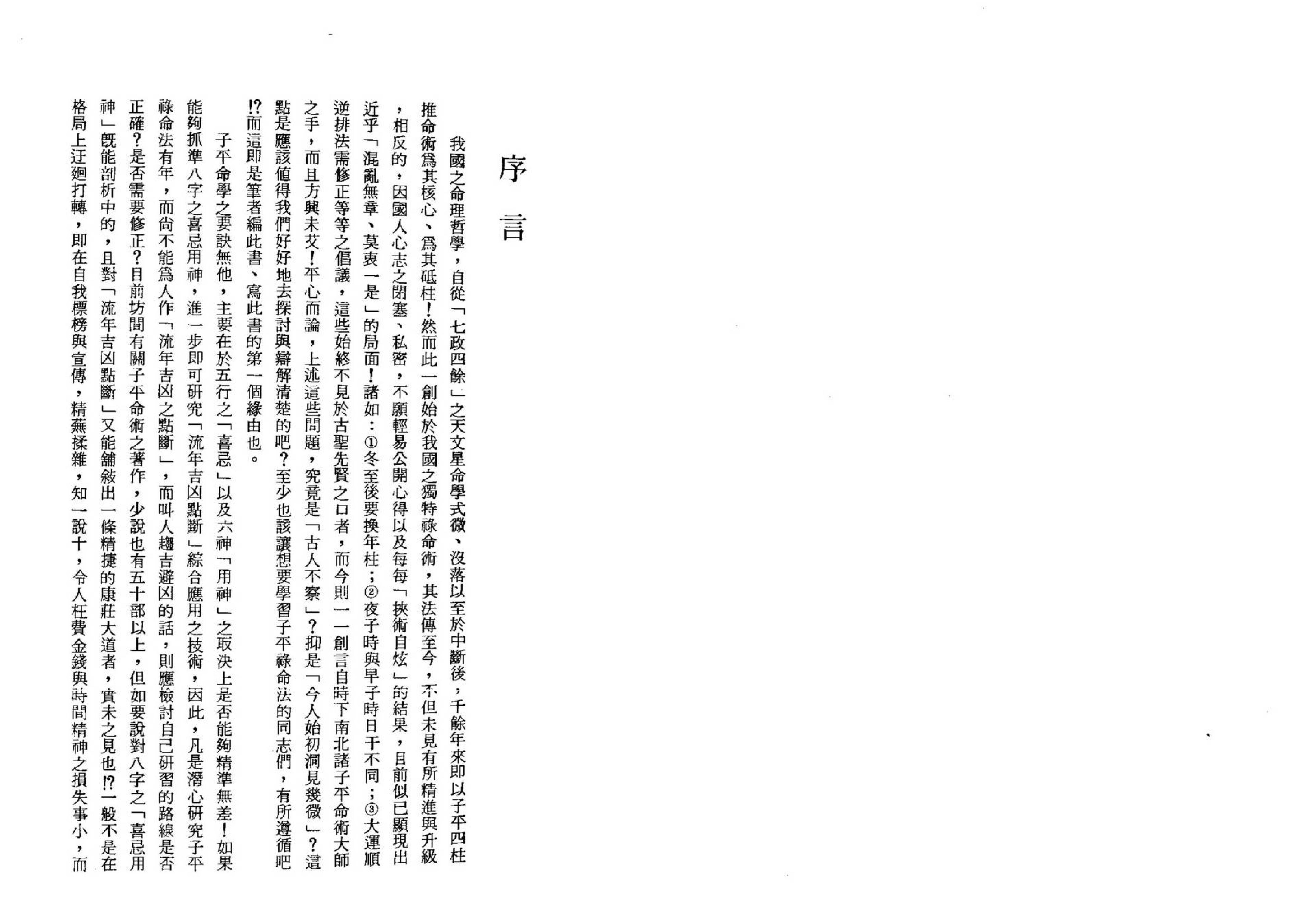 星云山人-政余参论八字用神精义.pdf_第3页