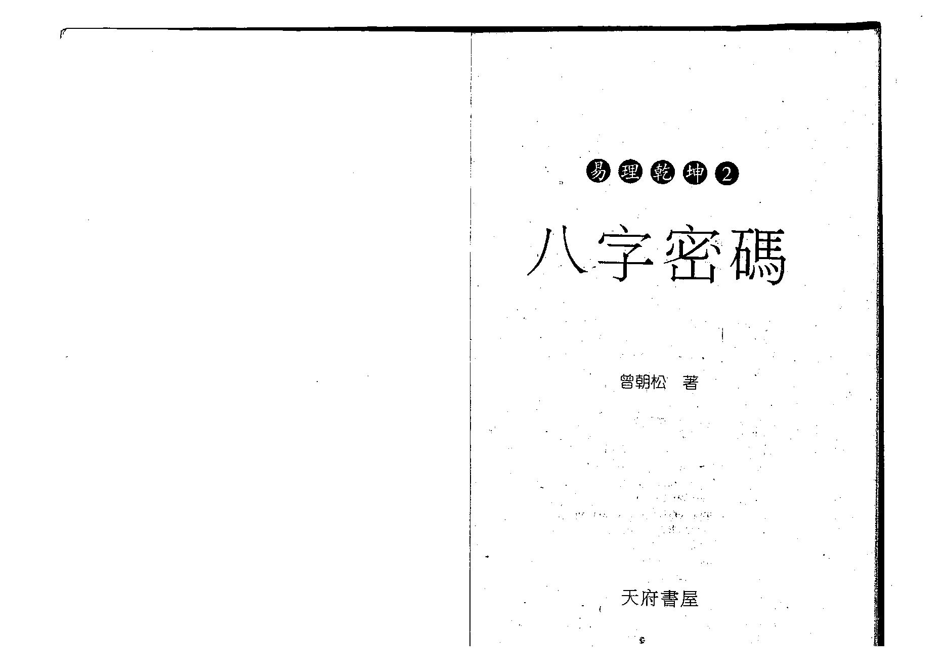 曾朝松-八字密码.pdf_第1页