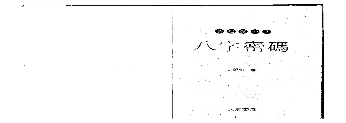 曾朝松-八字密码.pdf(15.8MB_165页)