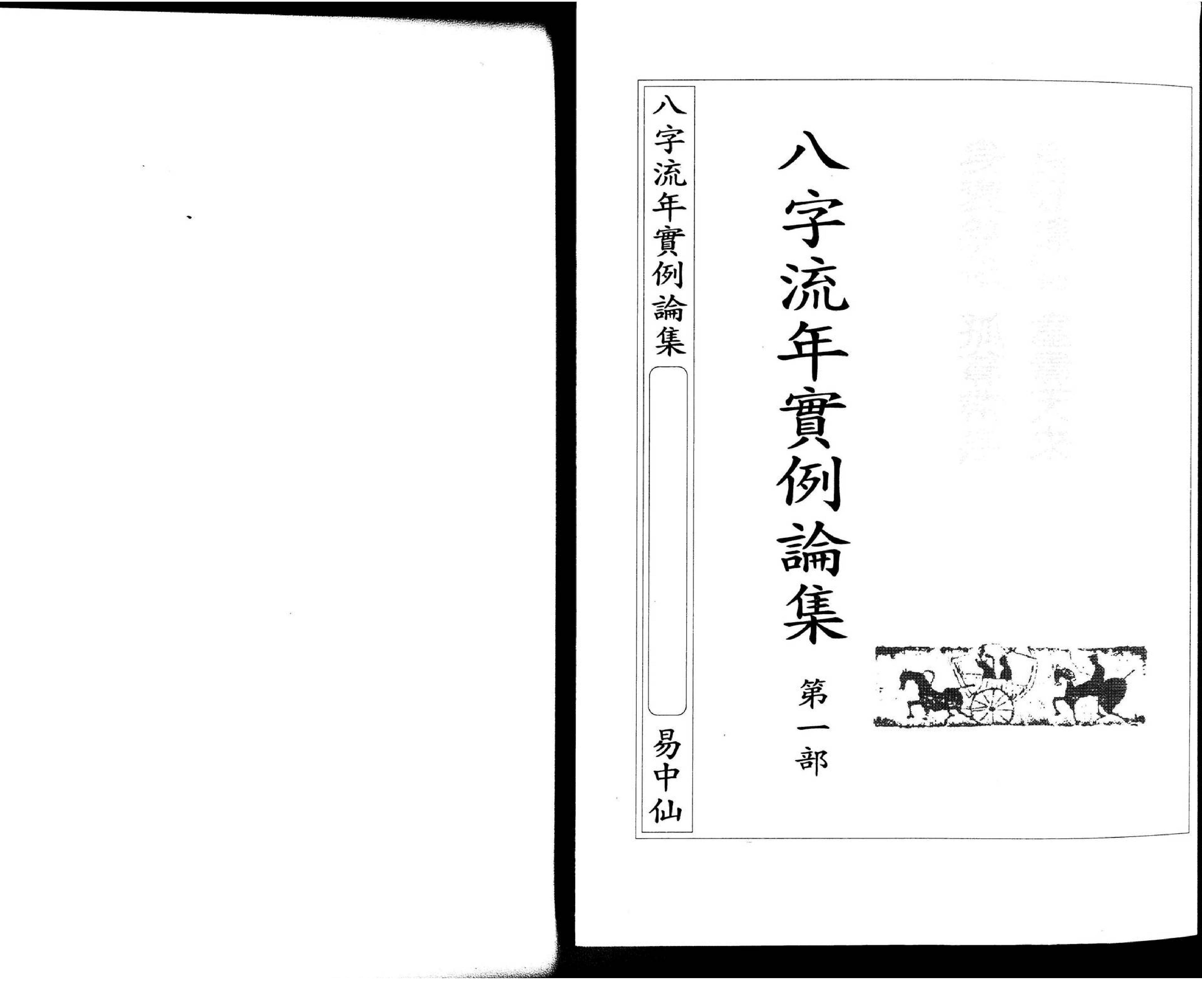 朱原主-八字流年实例第一部.pdf_第2页