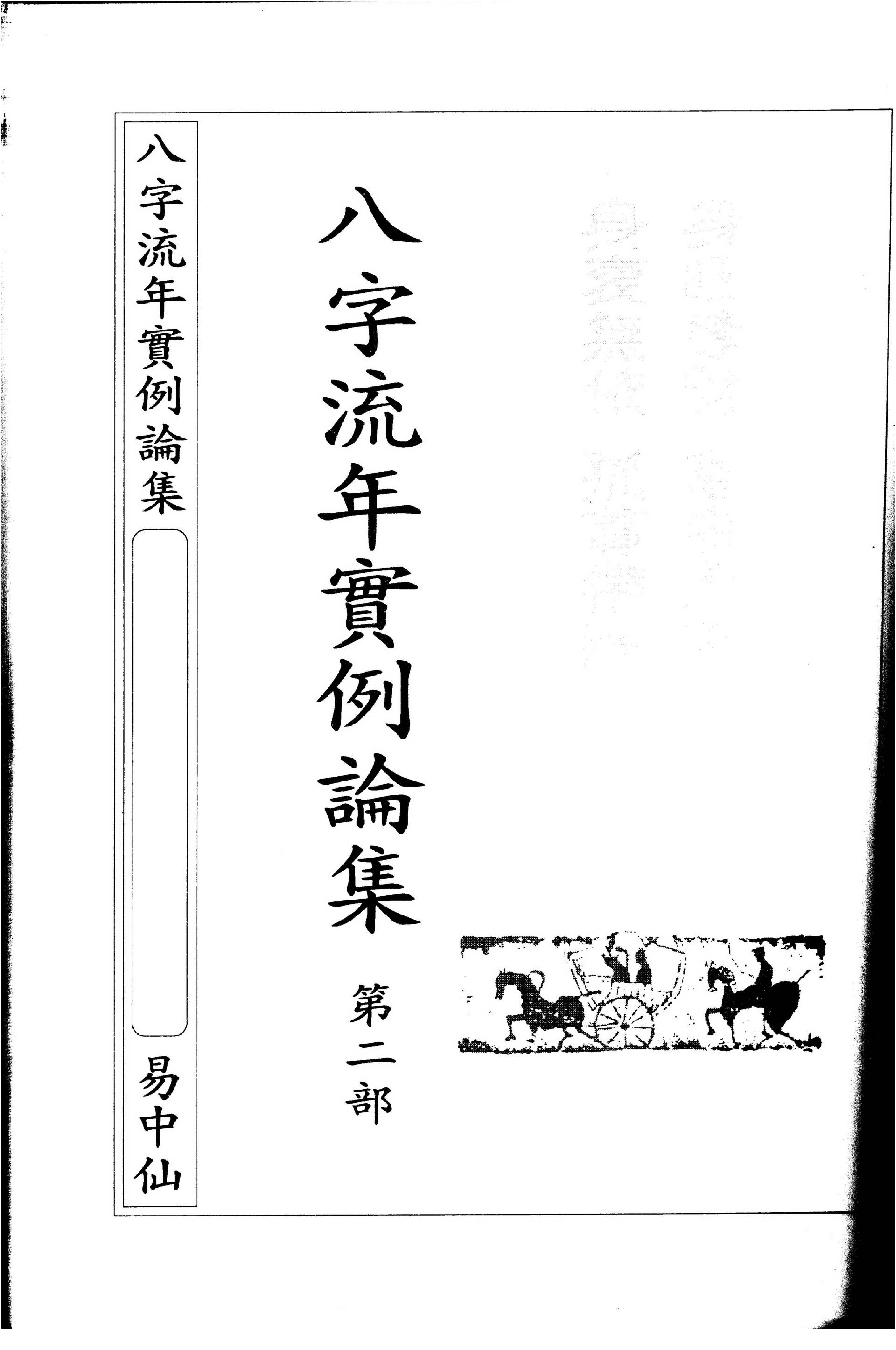 朱原主-八字流年实例第二部.pdf_第2页