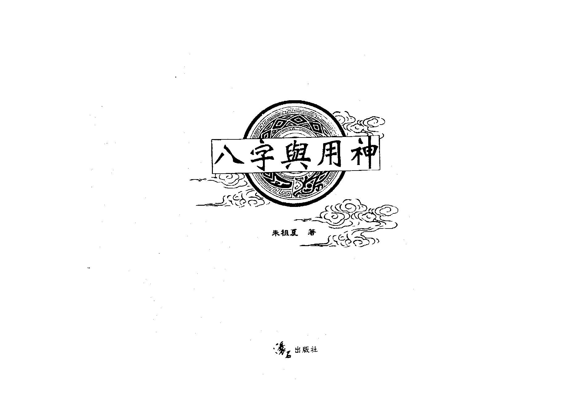 朱祖夏_八字与用神.pdf_第1页