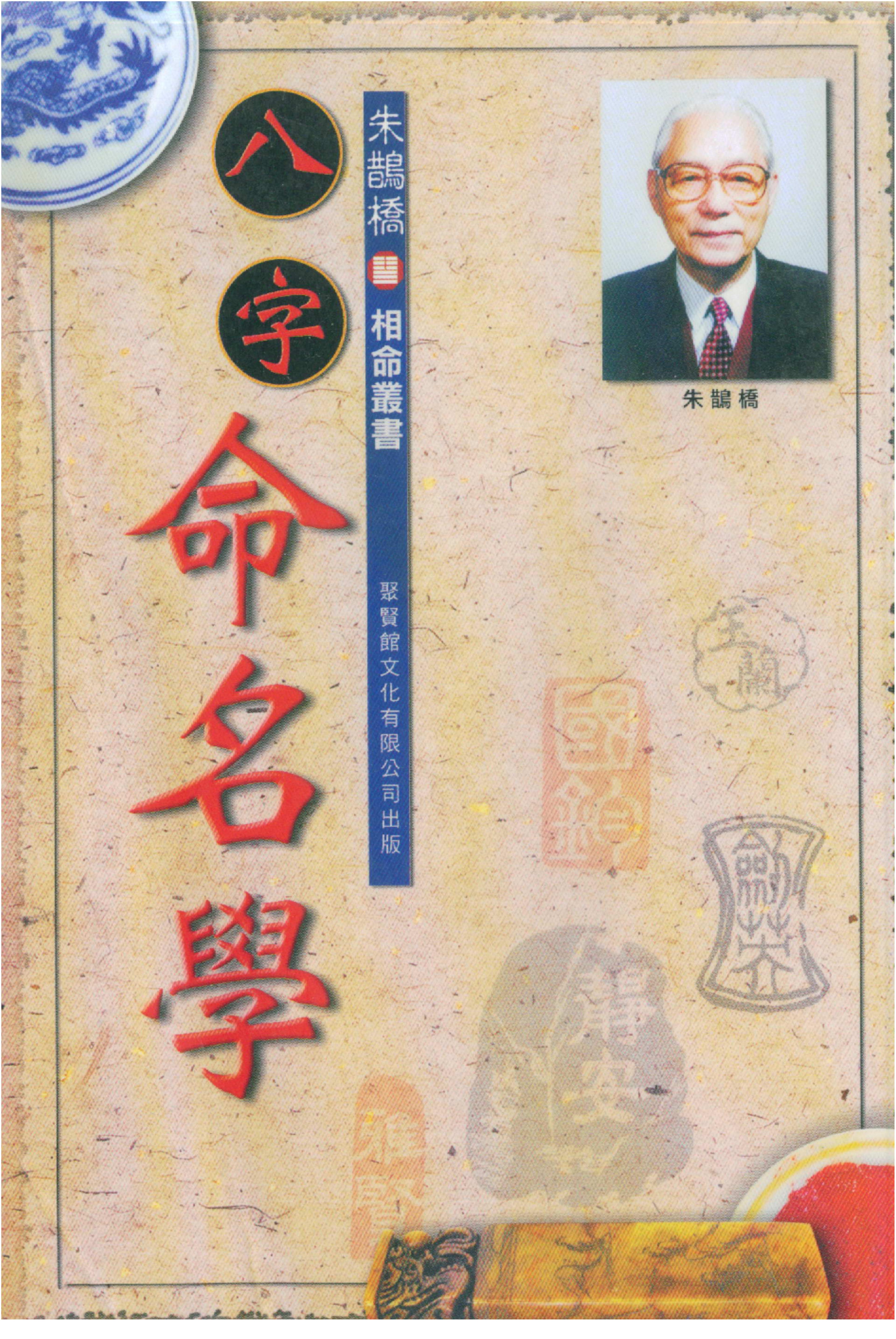 朱鹊桥-八字命名学.pdf_第1页