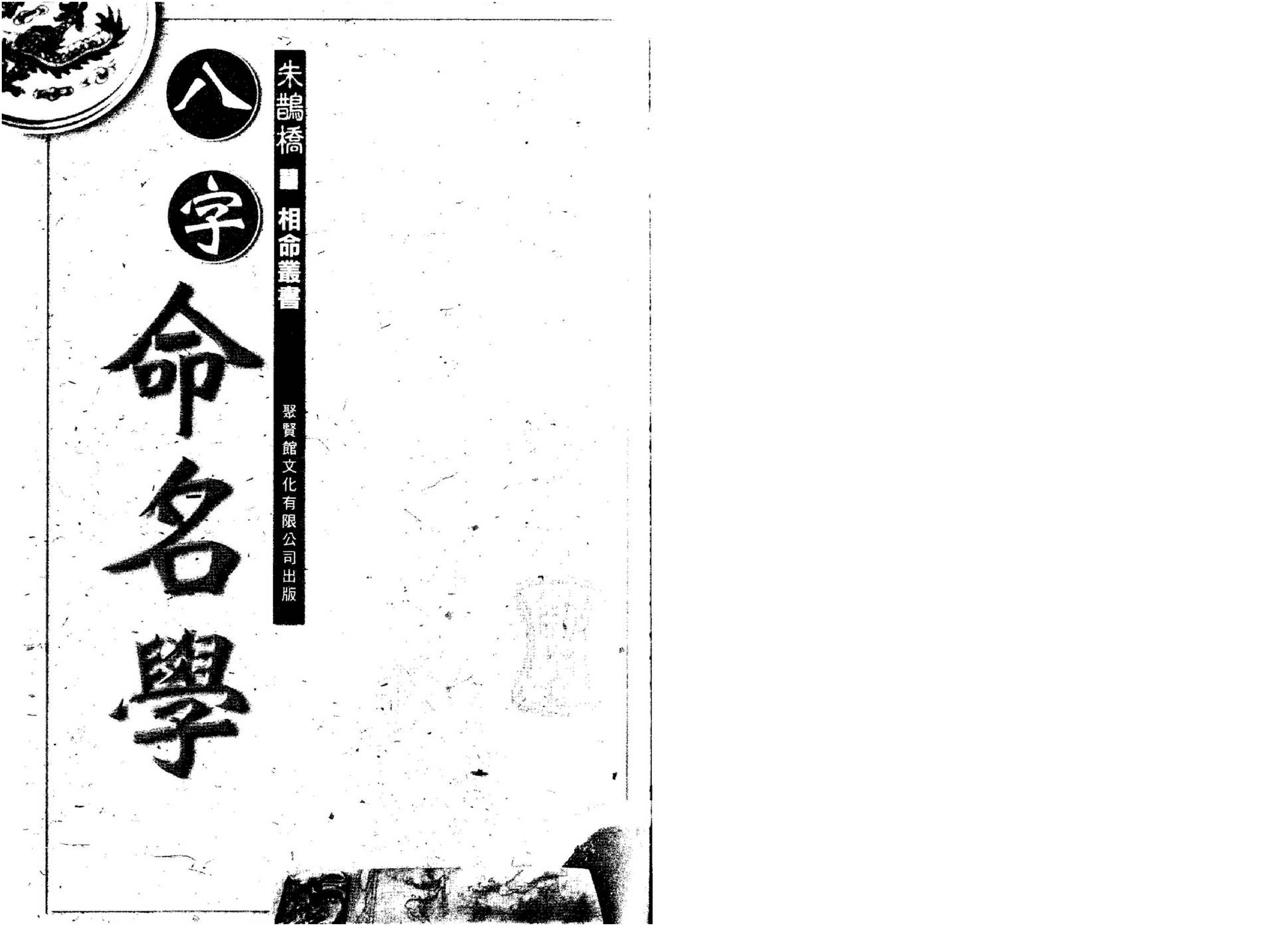 朱鹊桥-八字命名学.pdf_第2页