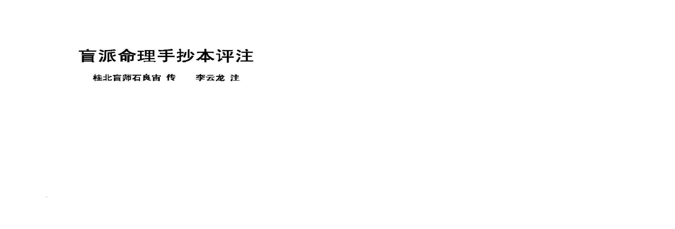 李云龙注-盲派八字手抄本评注.pdf(17.37MB_71页)