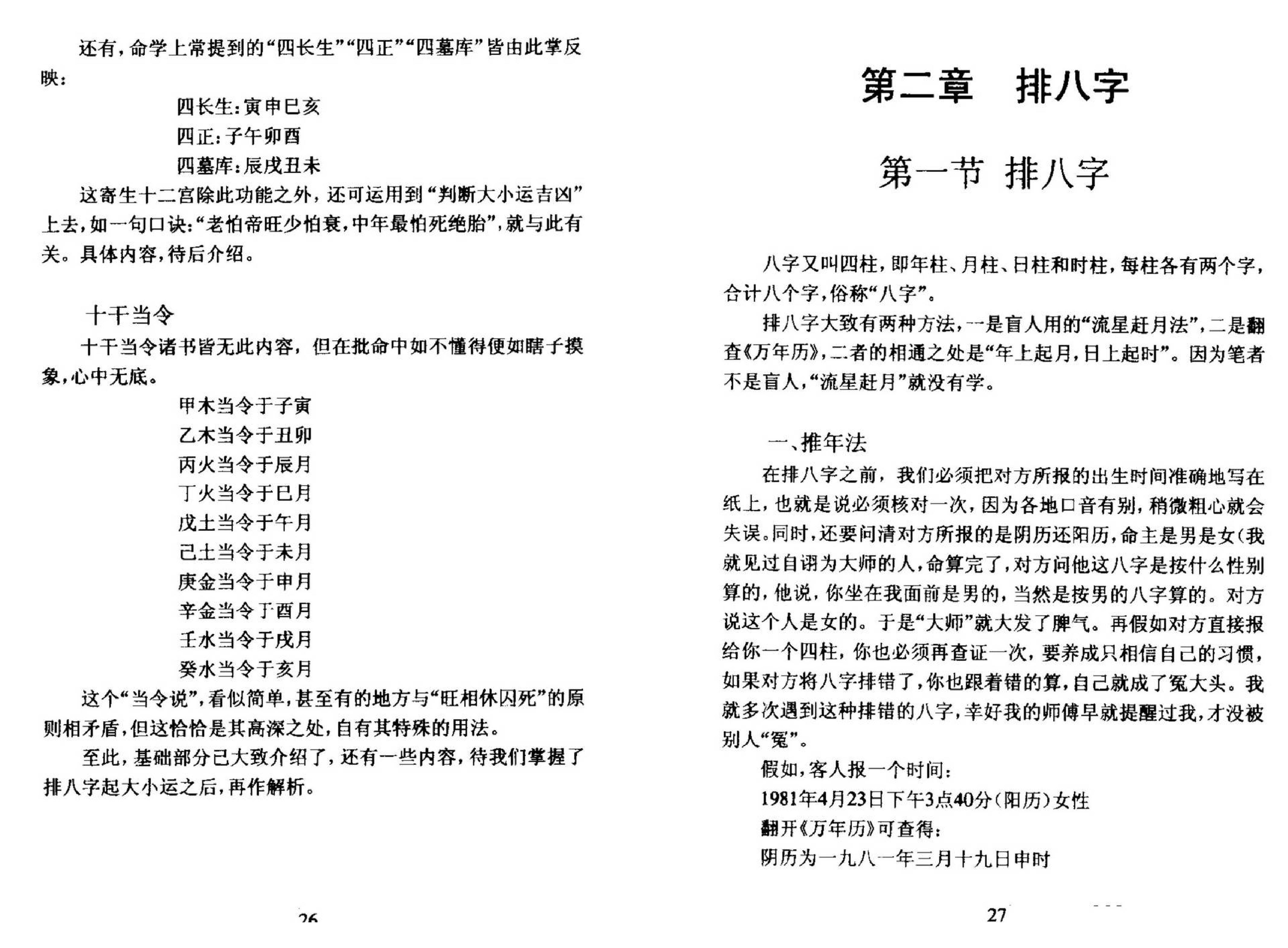 李云龙注-盲派八字手抄本评注.pdf_第16页