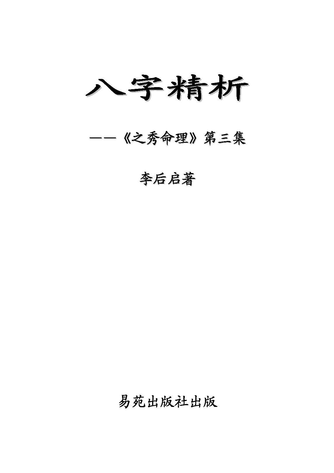 李后启-八字精析.pdf_第1页