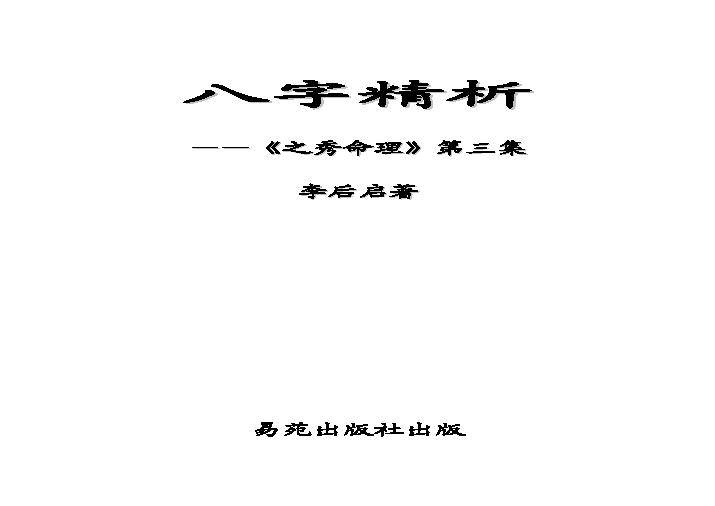 李后启-八字精析.pdf(12.24MB_233页)