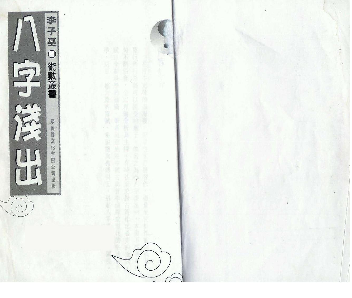 李子基-八字浅出_拍照版.pdf_第2页