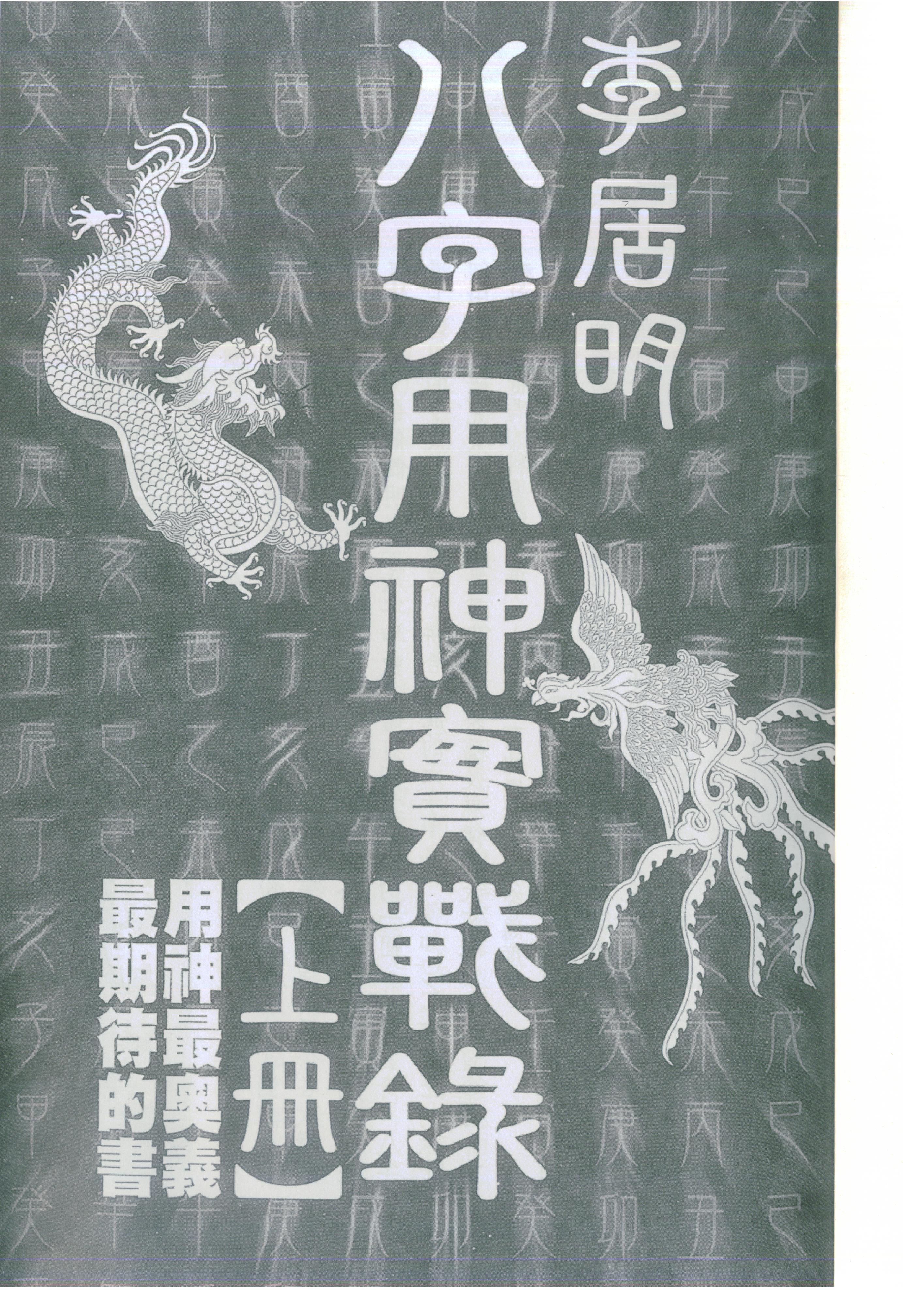 李居明_八字用神实战录_上.pdf_第2页