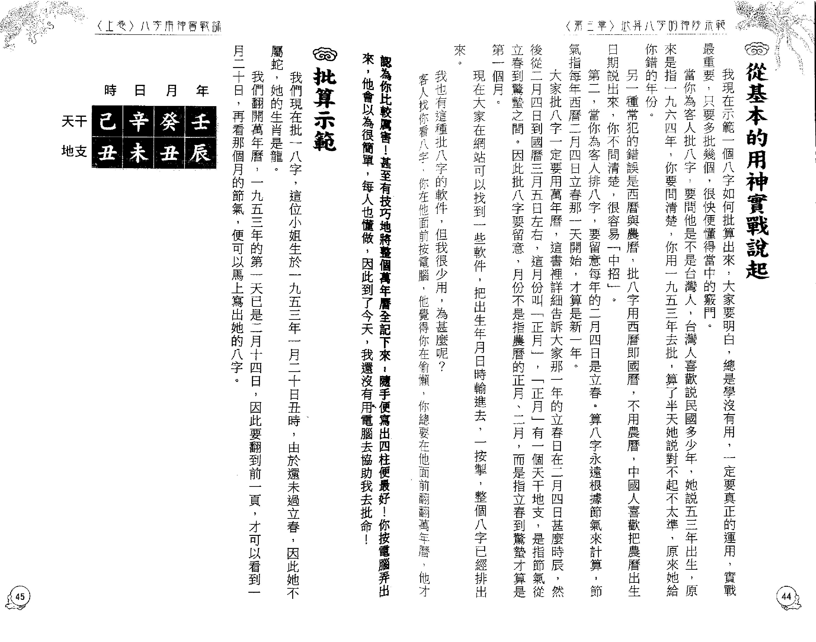 李居明_八字用神实战录_上.pdf_第24页