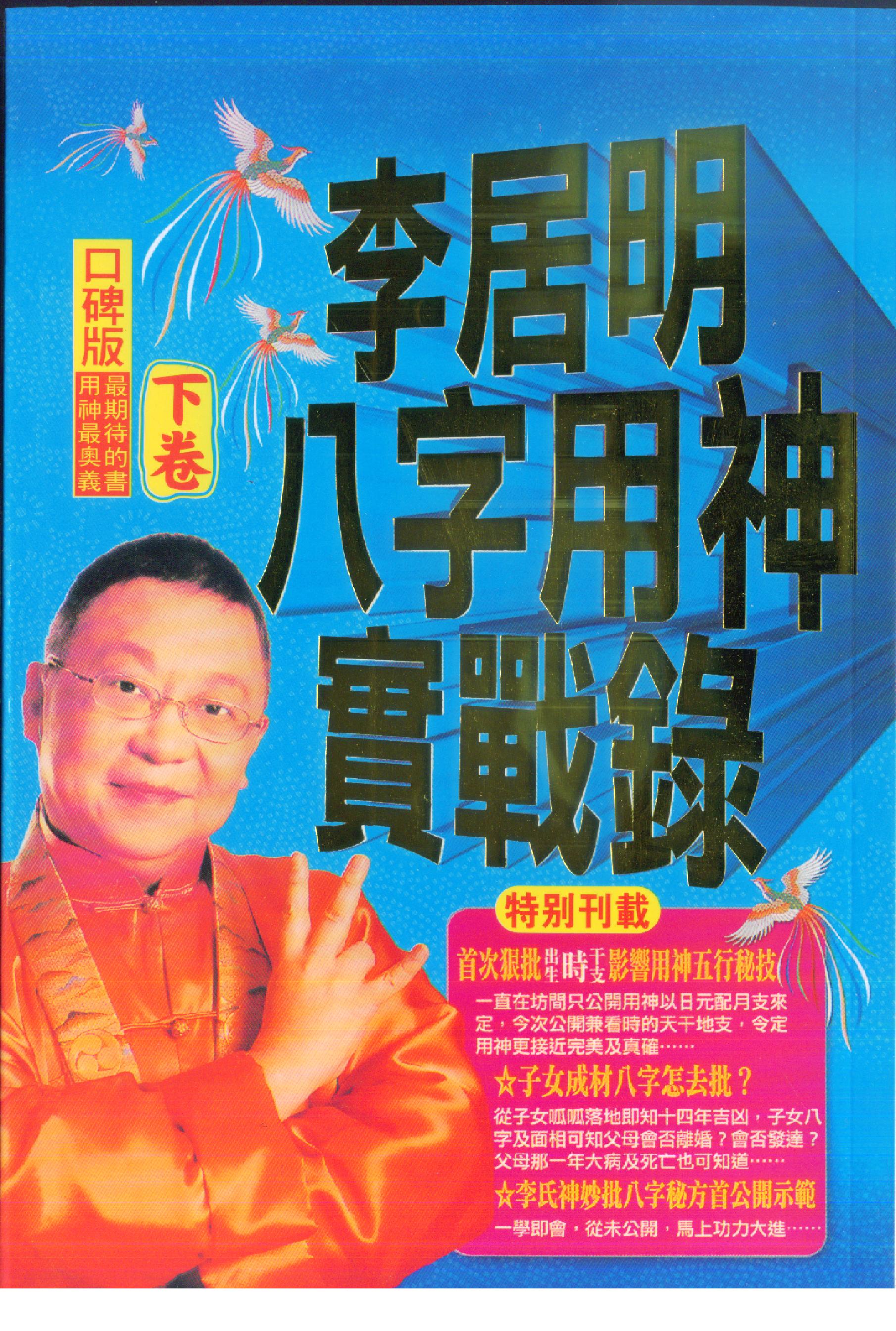 李居明_八字用神实战录_下.pdf_第1页