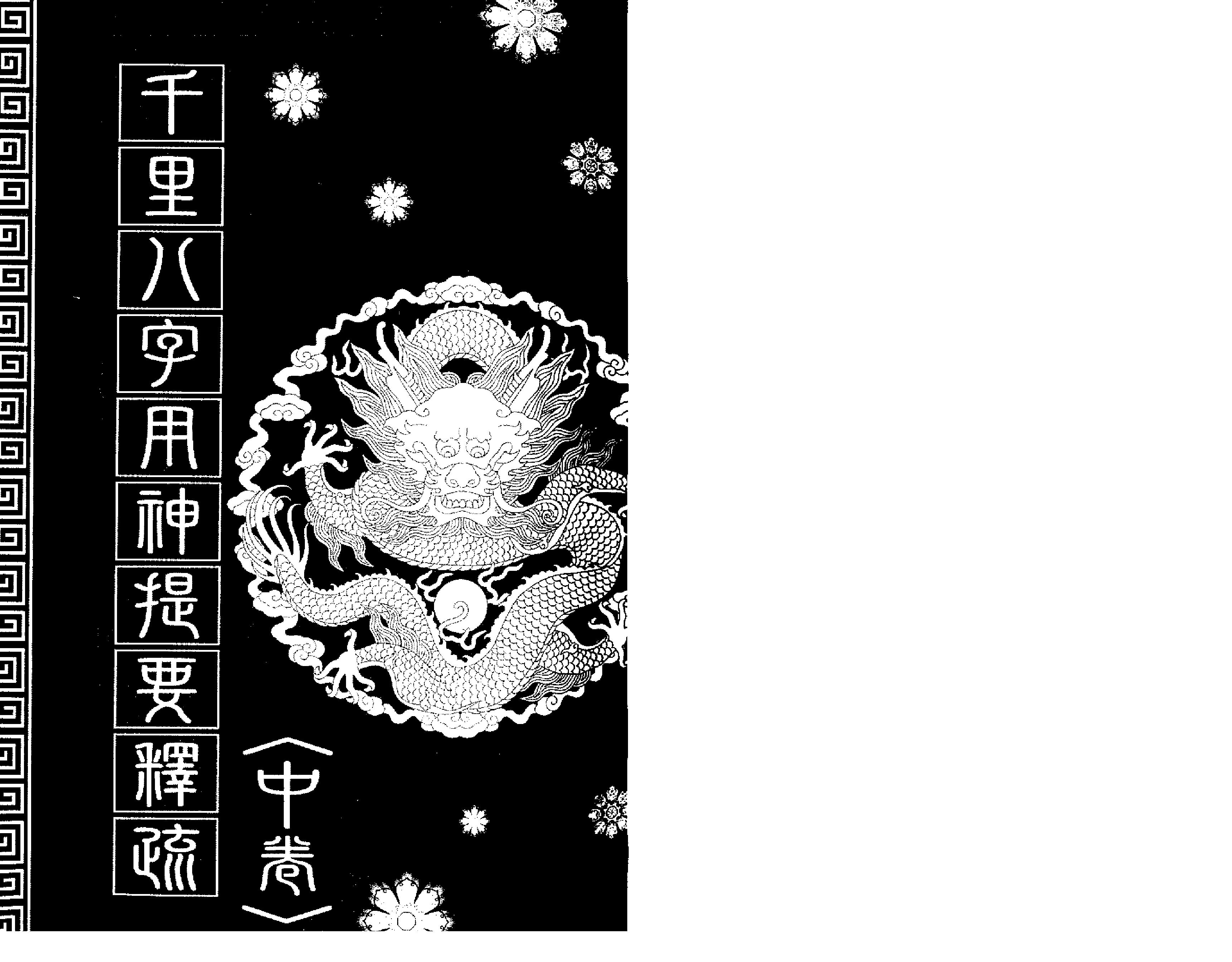 李居明_八字用神实战录_下.pdf_第6页