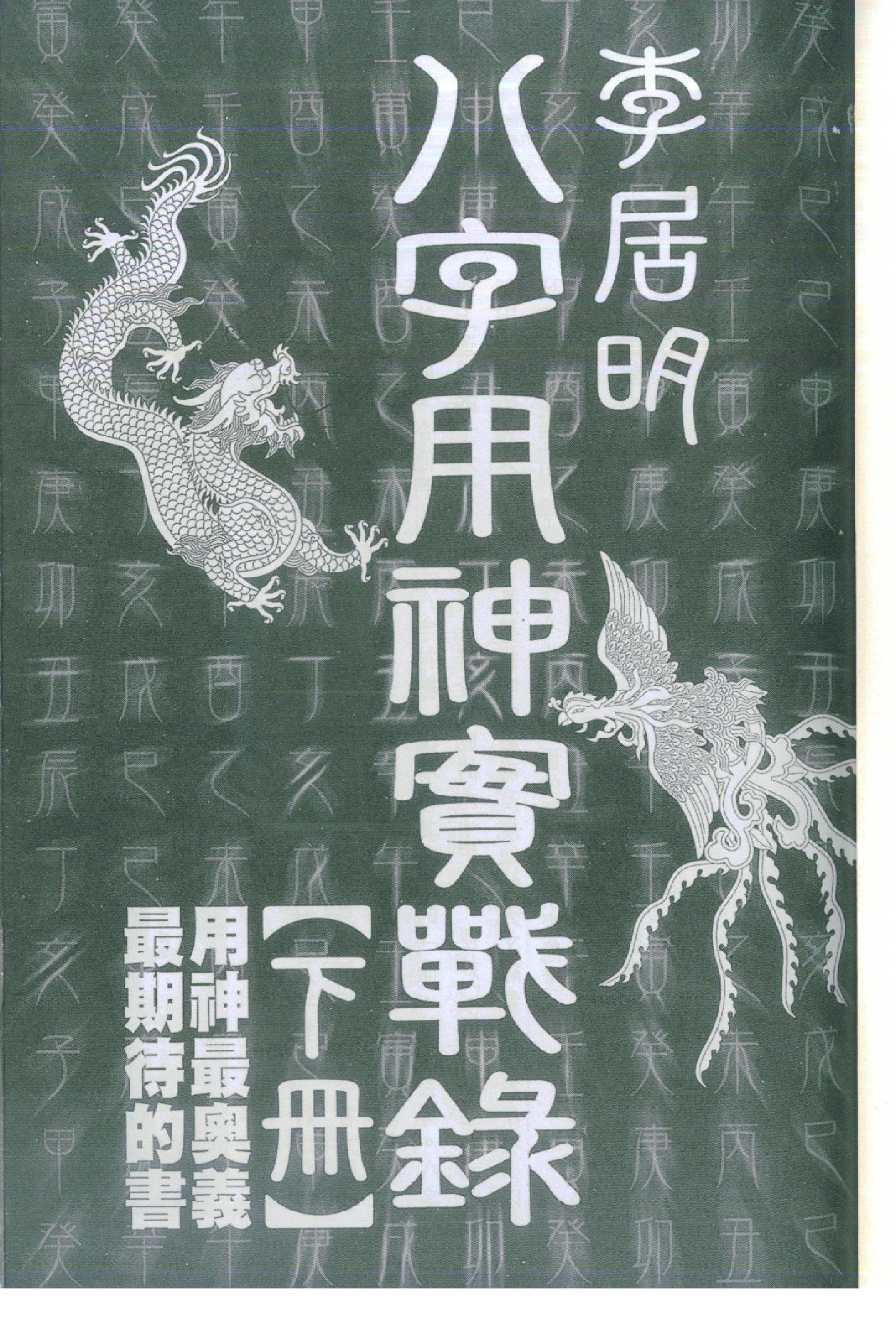 李居明_八字用神实战录_下.pdf_第2页