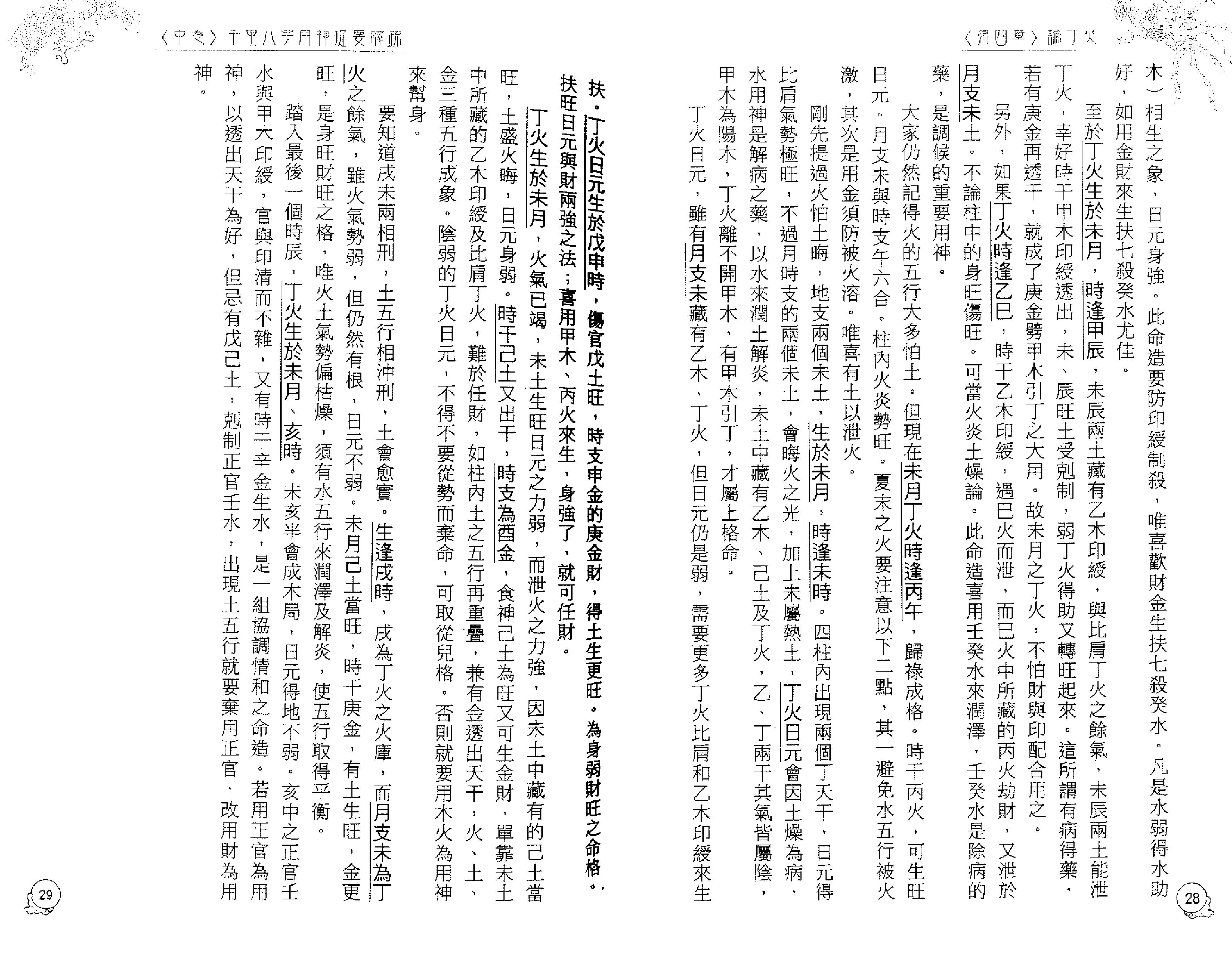 李居明_八字用神实战录_下.pdf_第16页