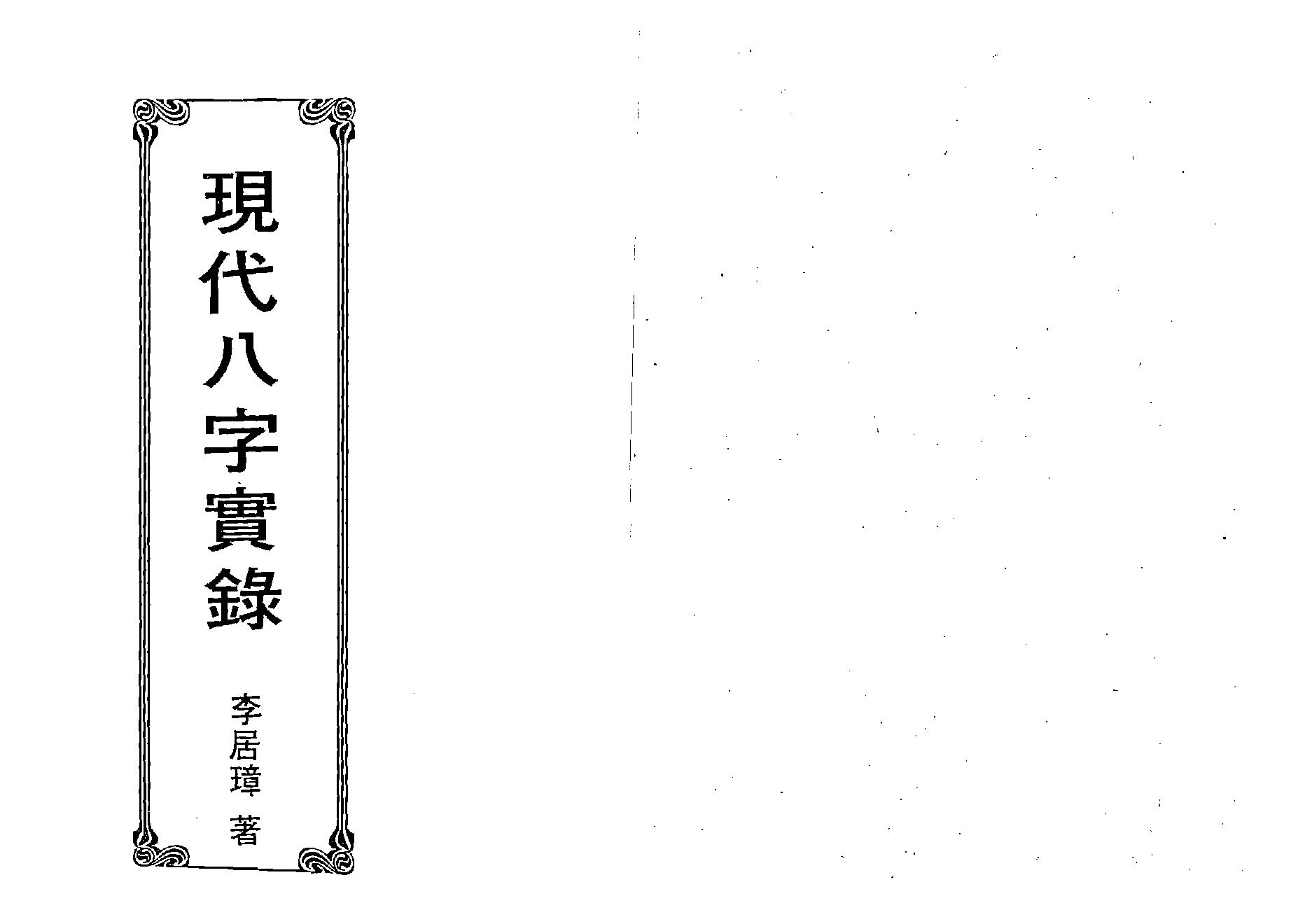 李居璋-现代八字实录.pdf_第1页