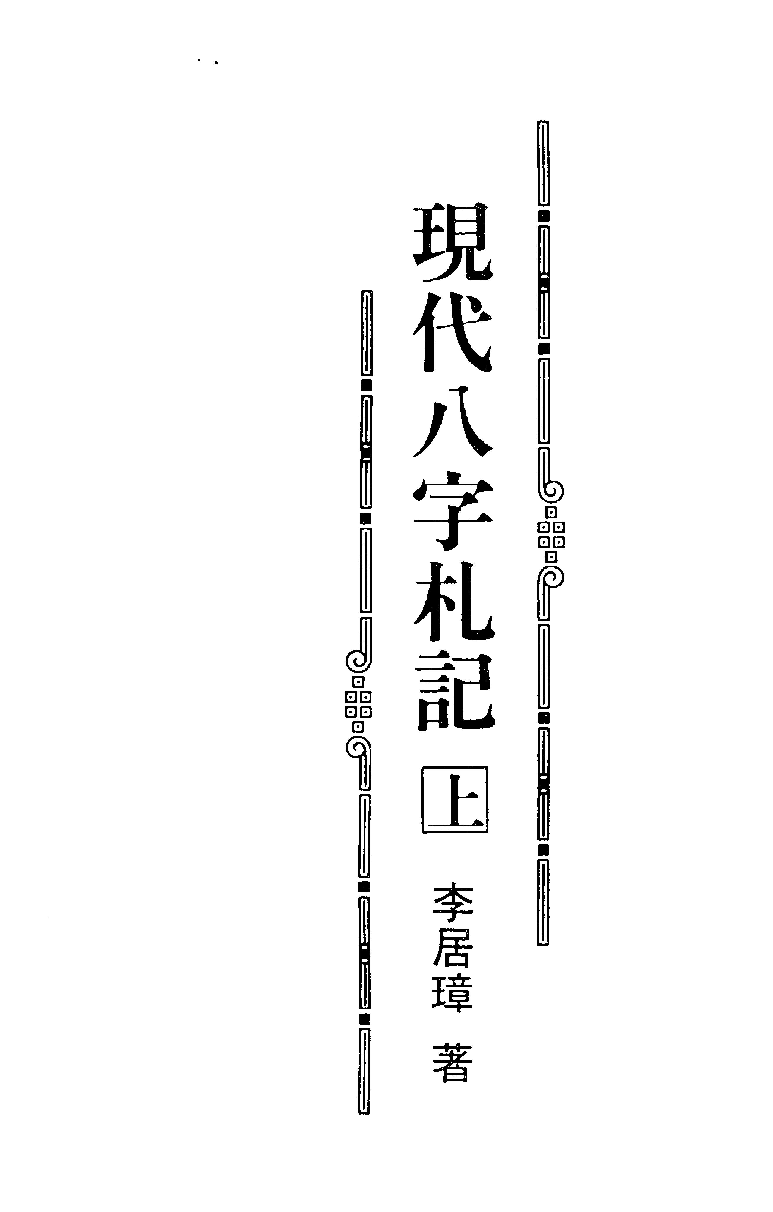 李居璋-现代八字札记_上.pdf_第1页