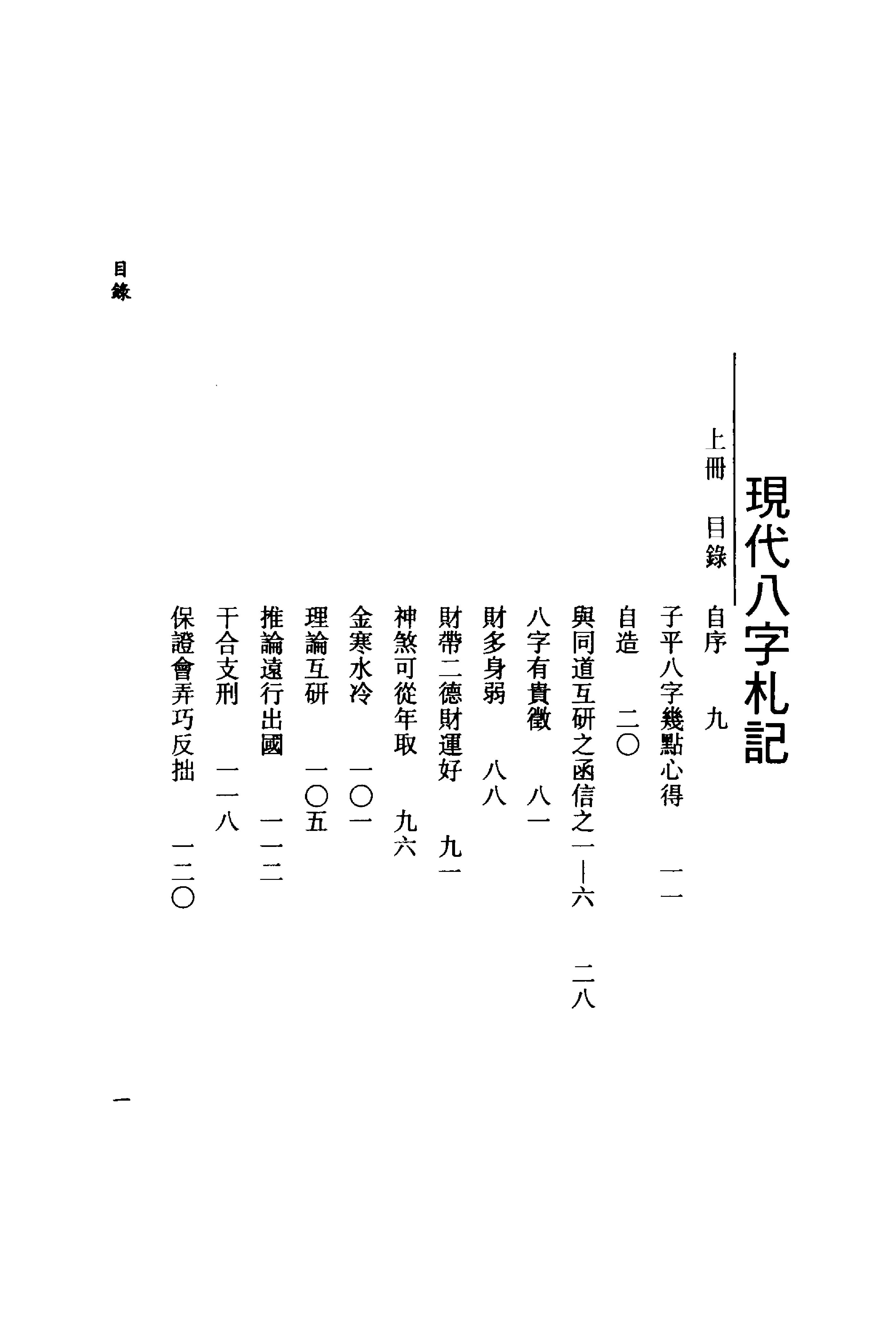 李居璋-现代八字札记_上.pdf_第2页