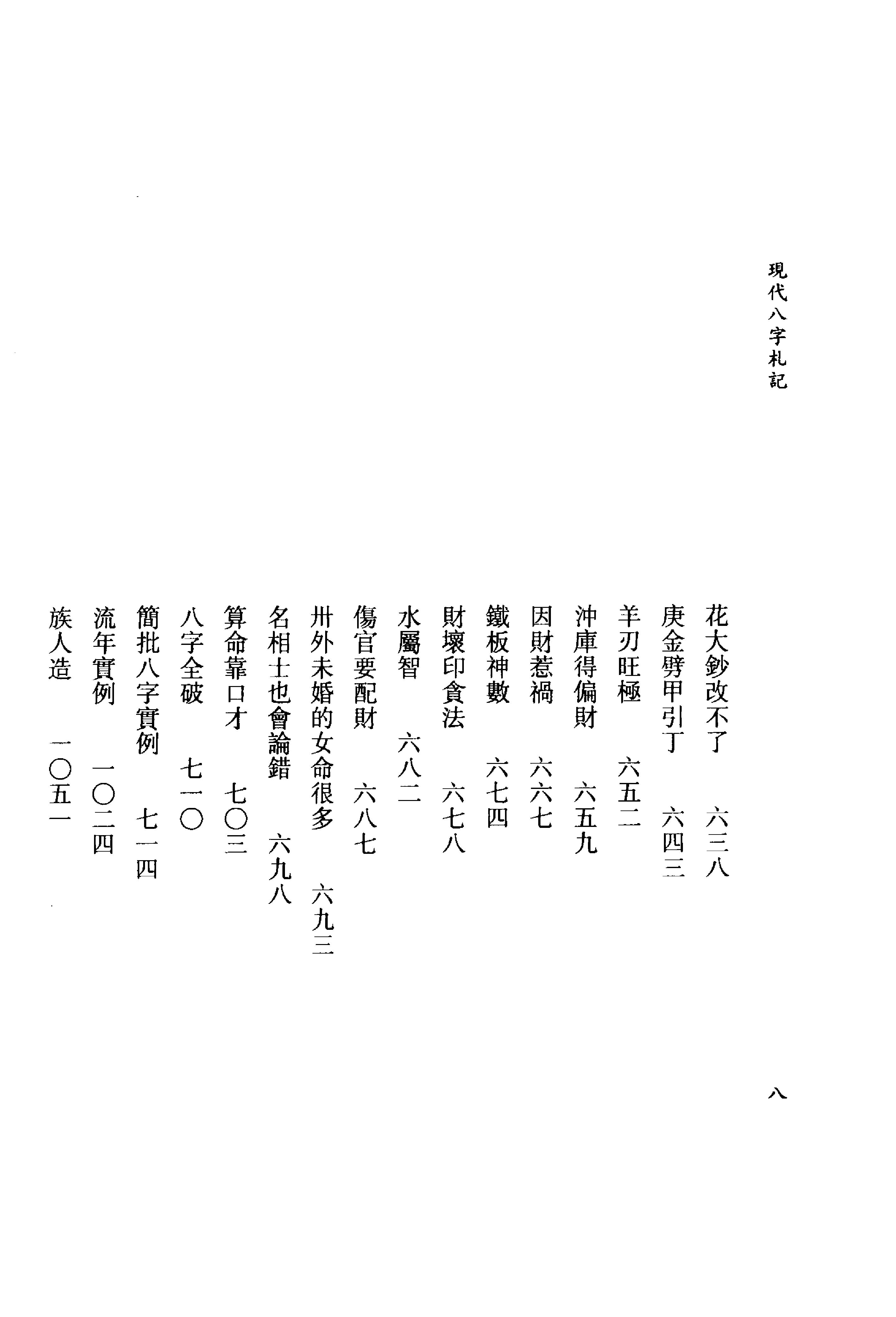 李居璋-现代八字札记_上.pdf_第10页