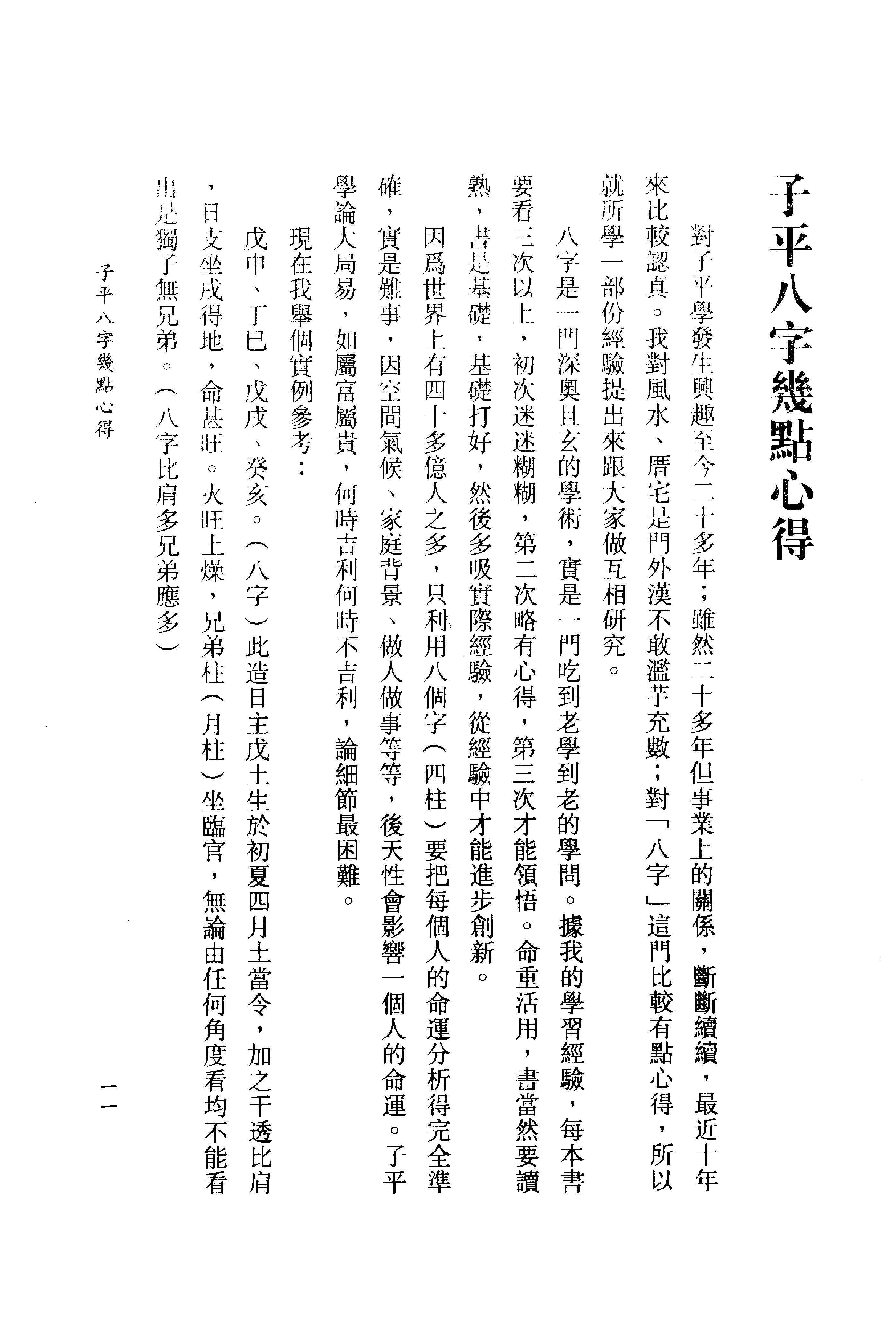 李居璋-现代八字札记_上.pdf_第13页