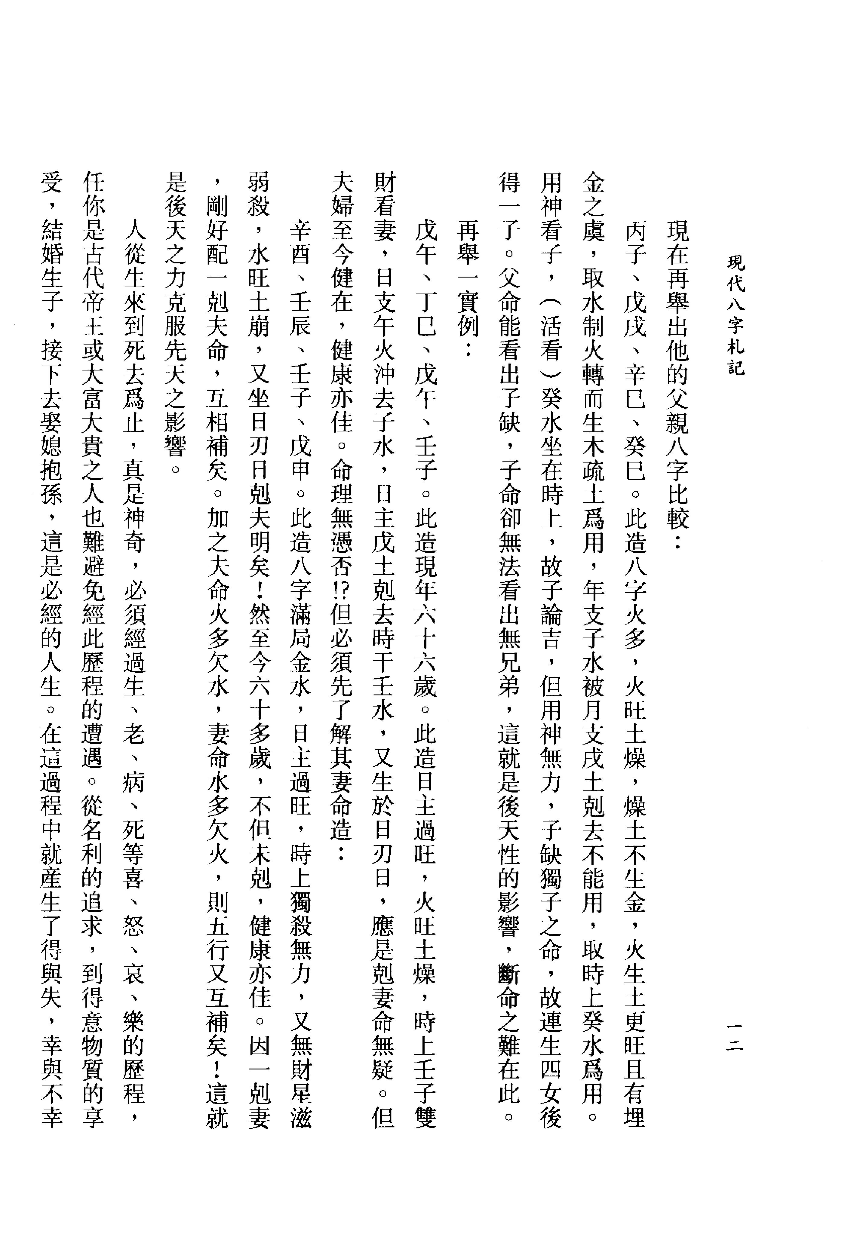 李居璋-现代八字札记_上.pdf_第14页