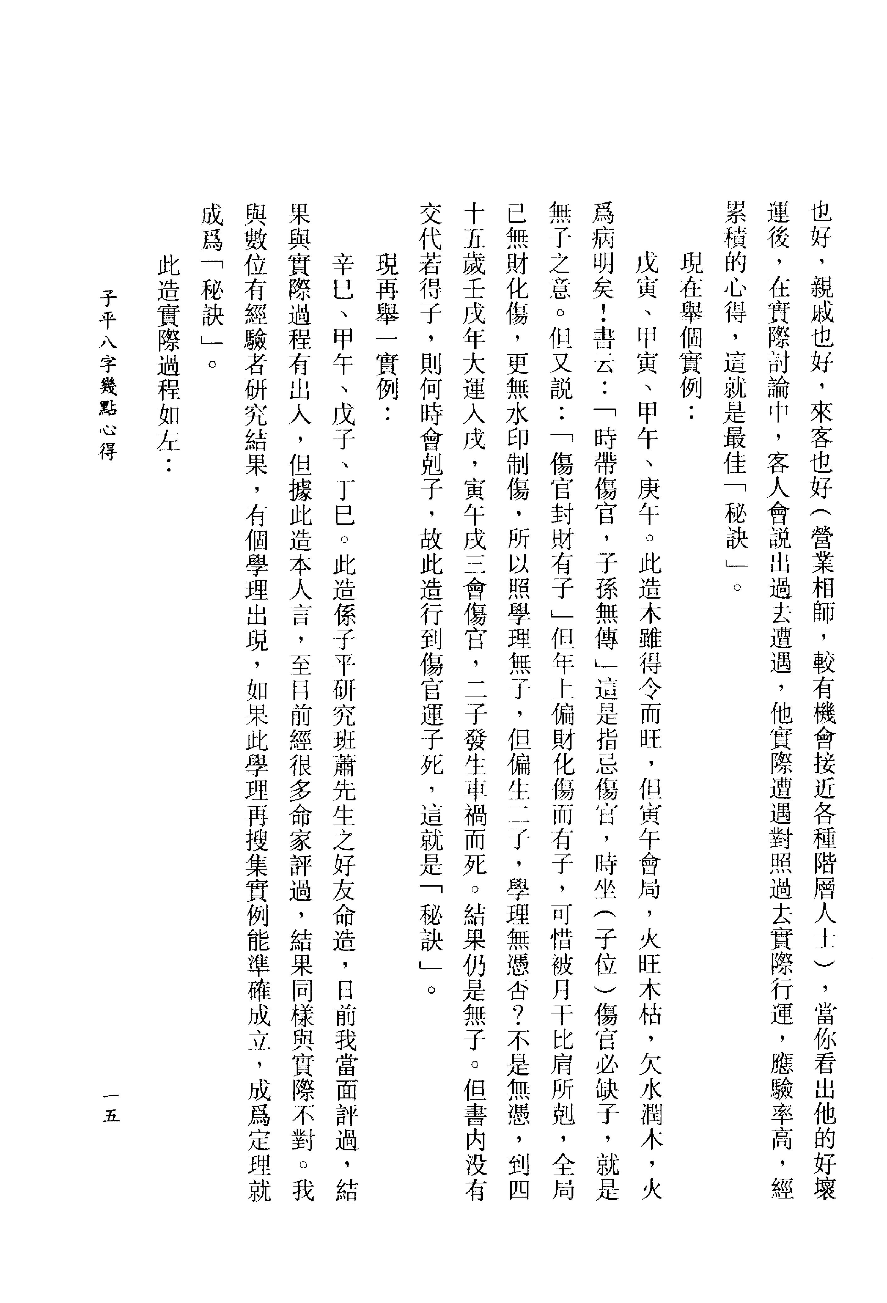 李居璋-现代八字札记_上.pdf_第16页