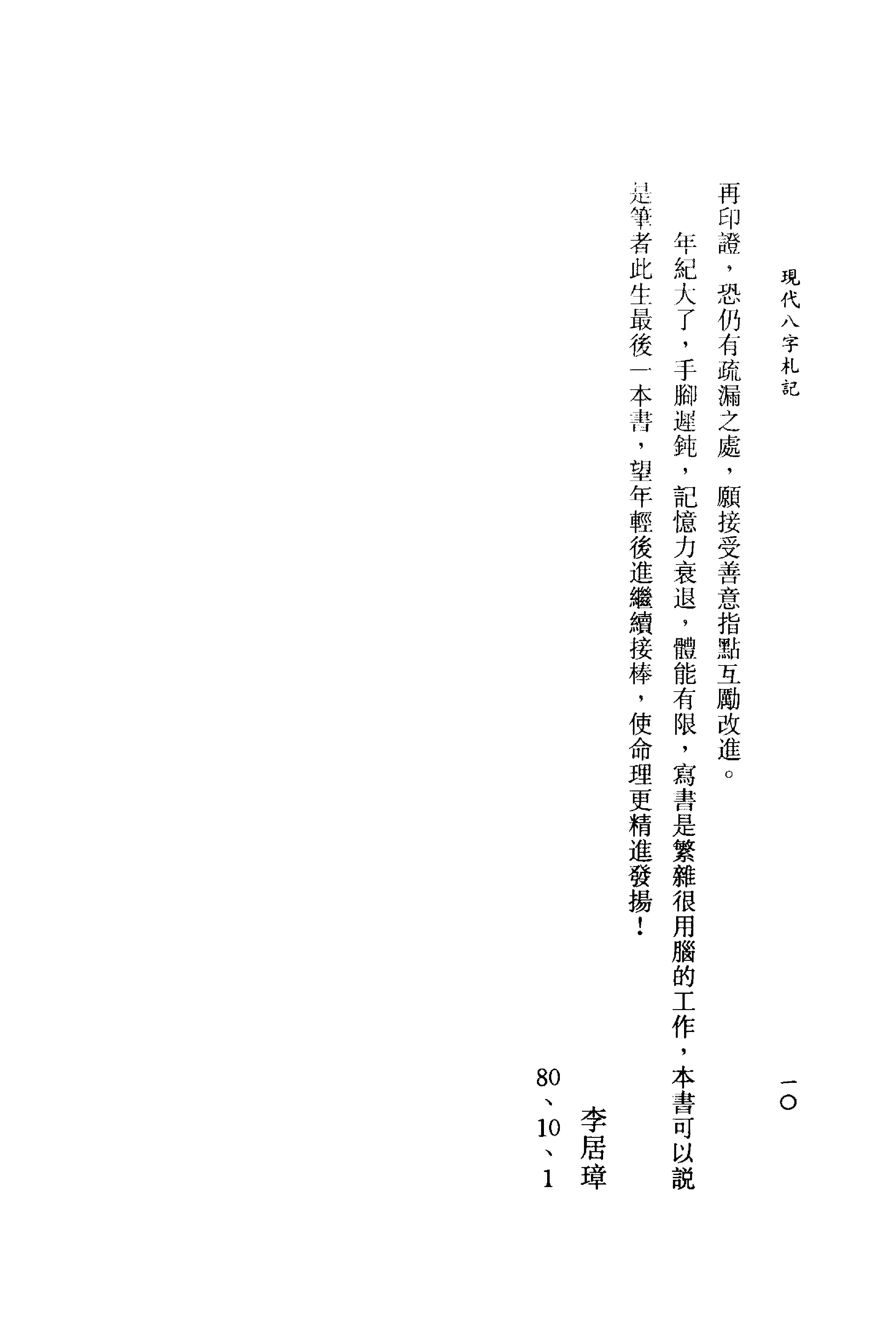 李居璋-现代八字札记_上.pdf_第12页