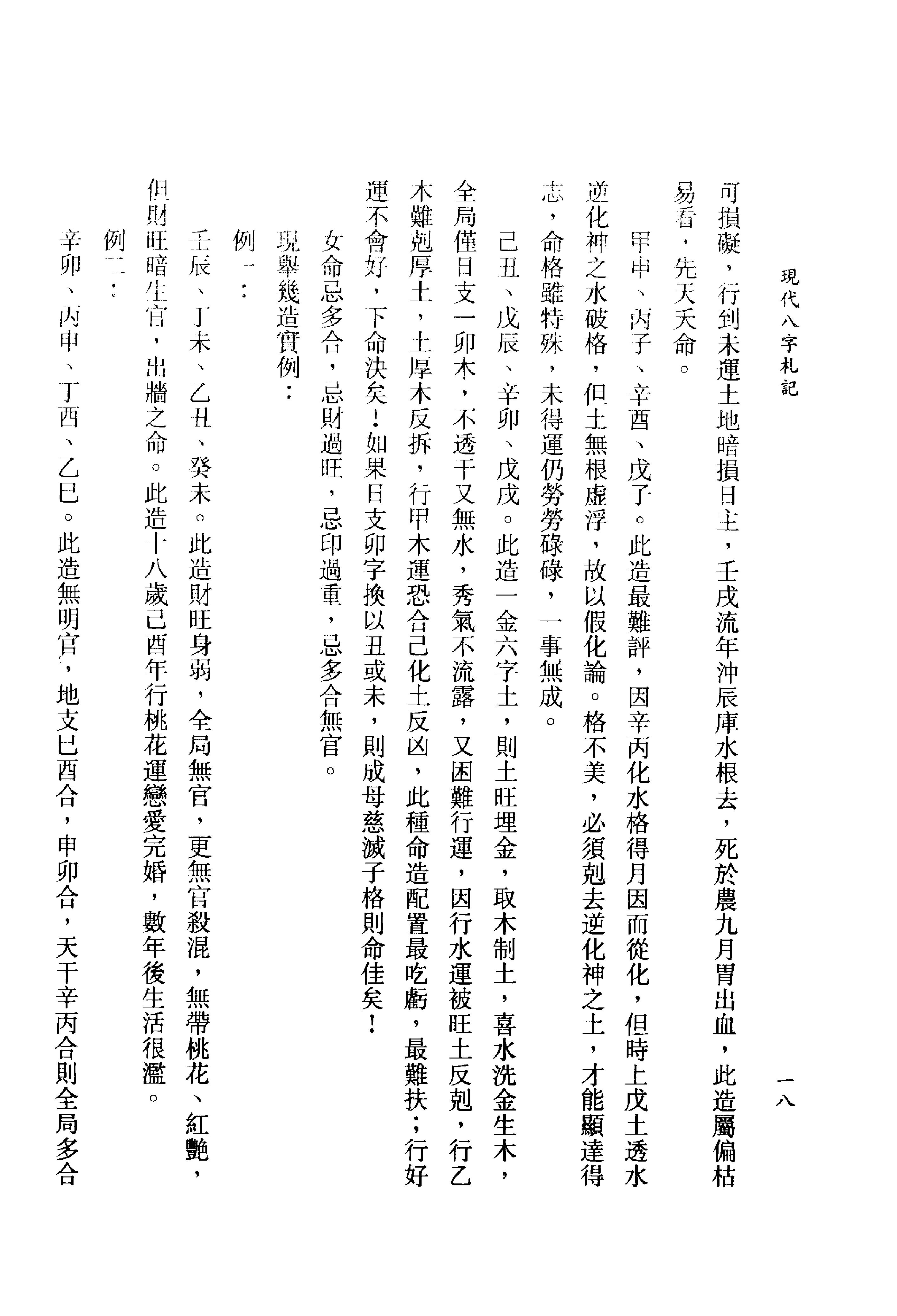 李居璋-现代八字札记_上.pdf_第19页