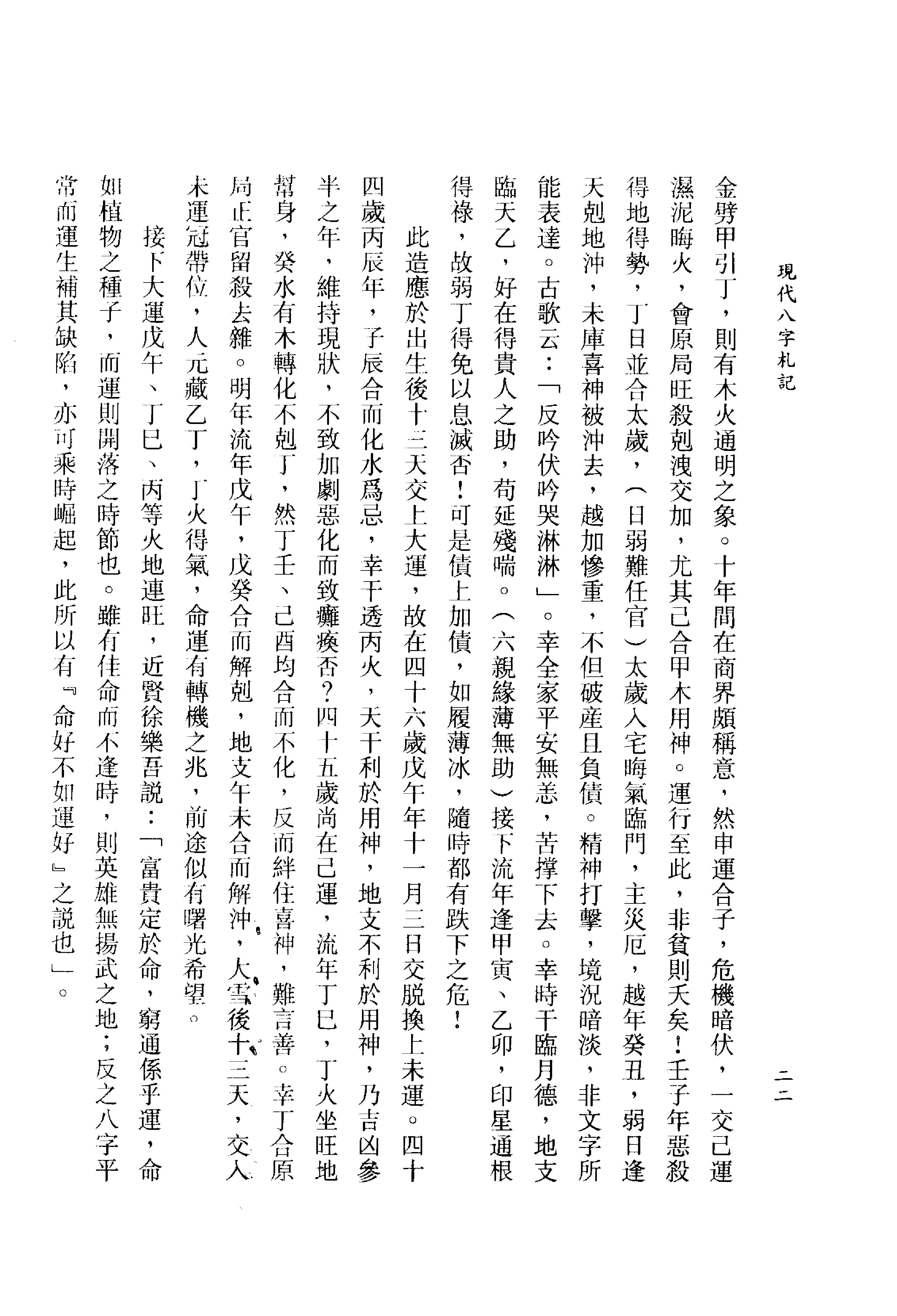 李居璋-现代八字札记_上.pdf_第23页