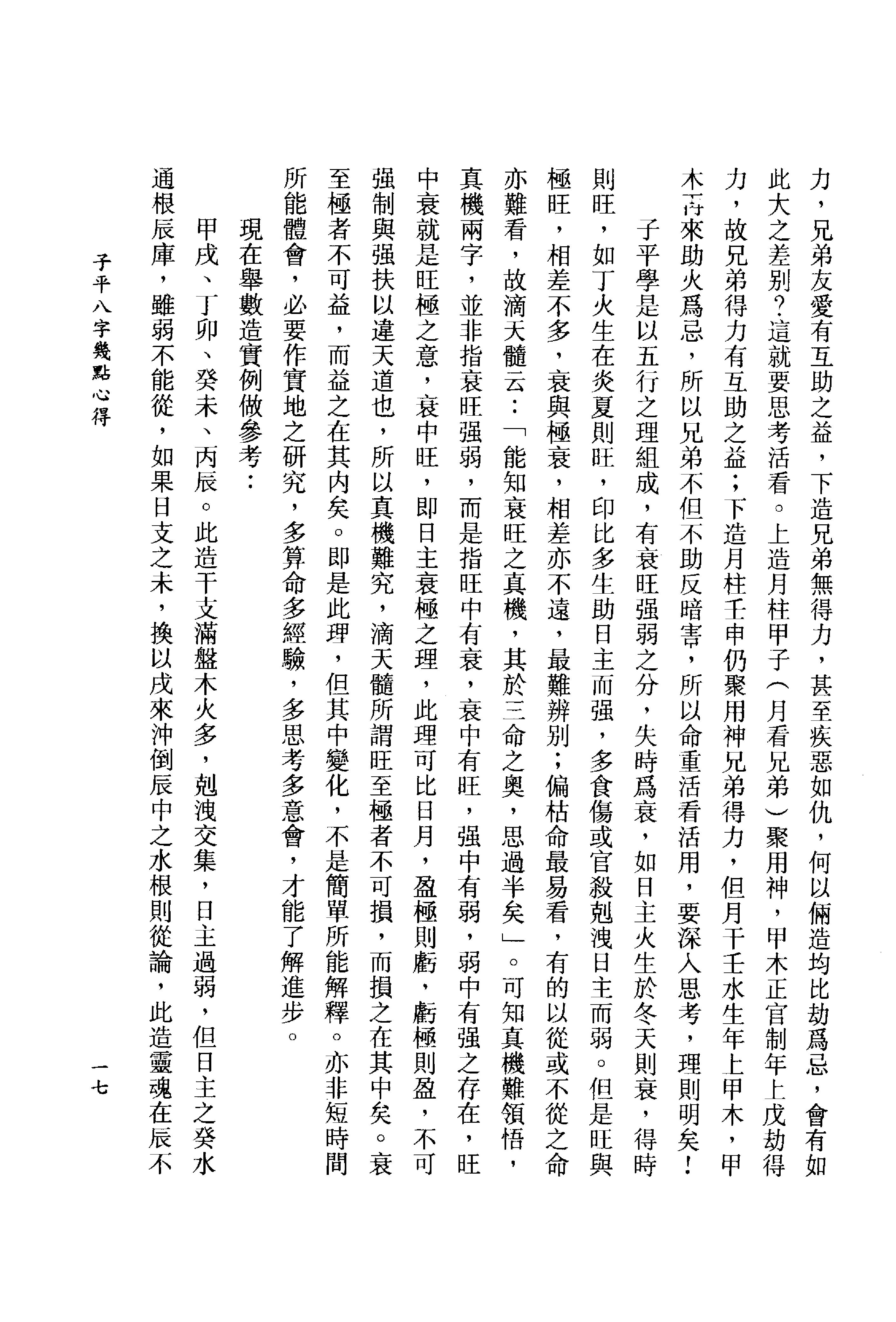 李居璋-现代八字札记_上.pdf_第18页