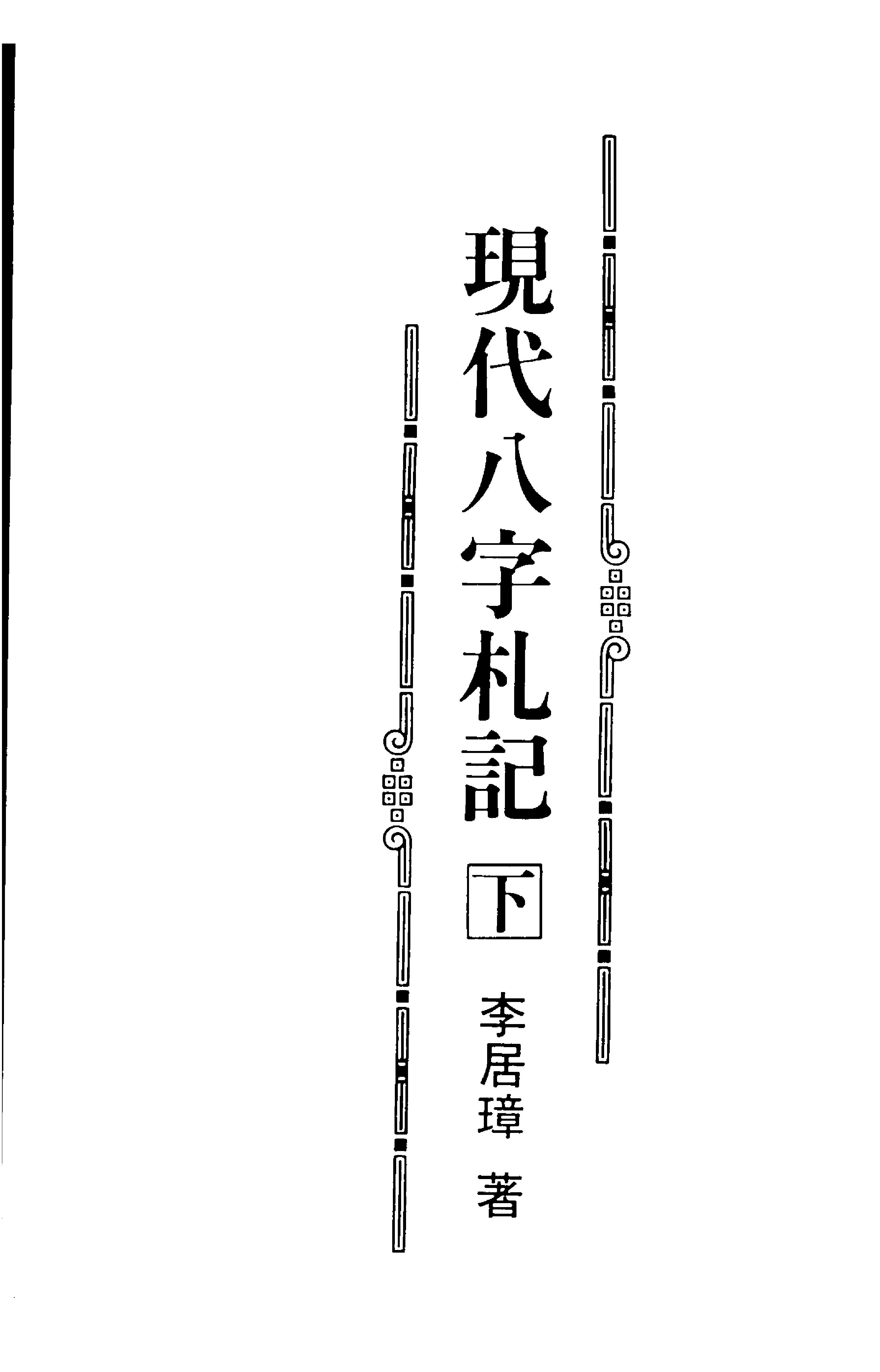 李居璋-现代八字札记_下.pdf_第1页