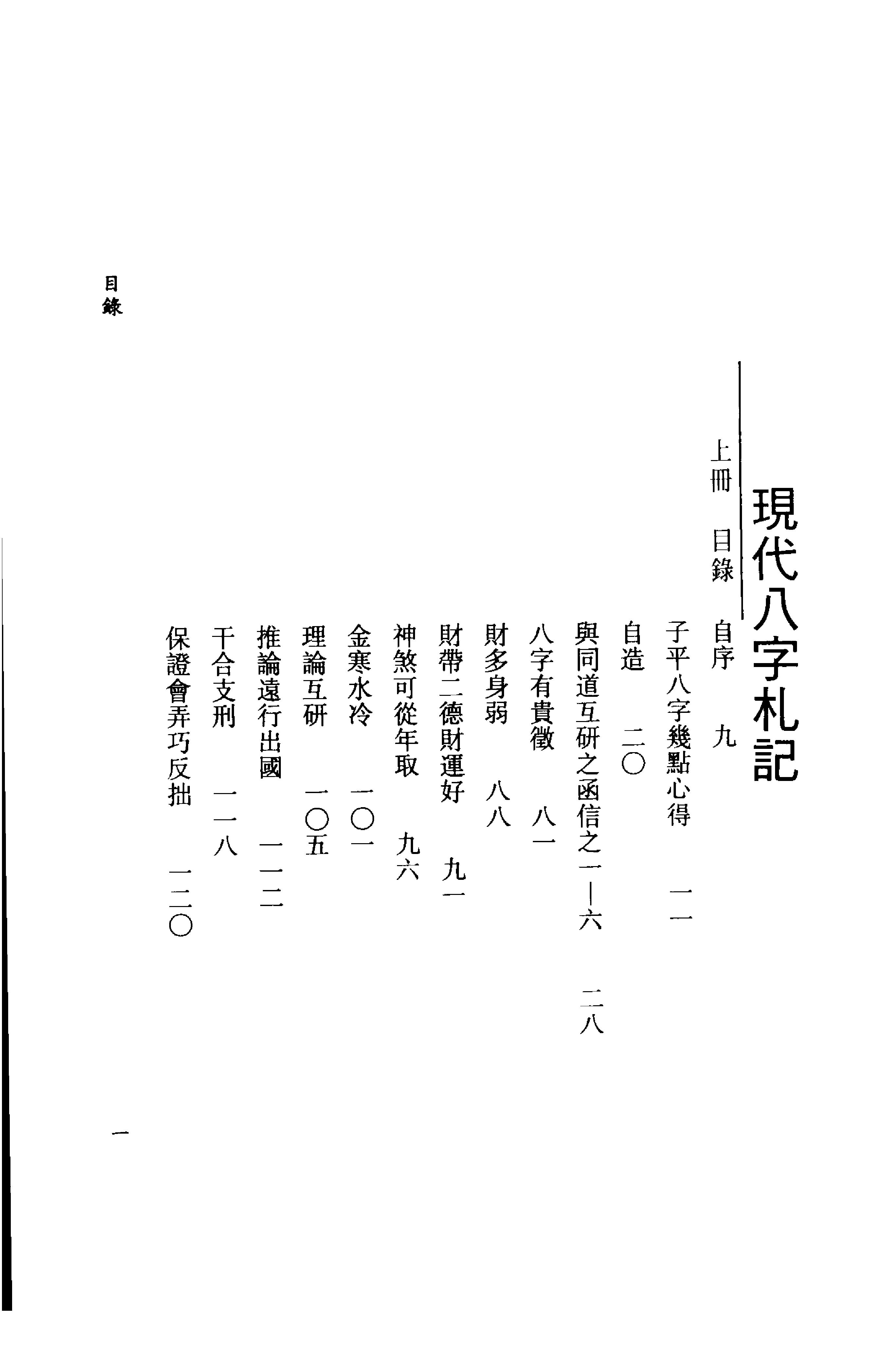 李居璋-现代八字札记_下.pdf_第2页